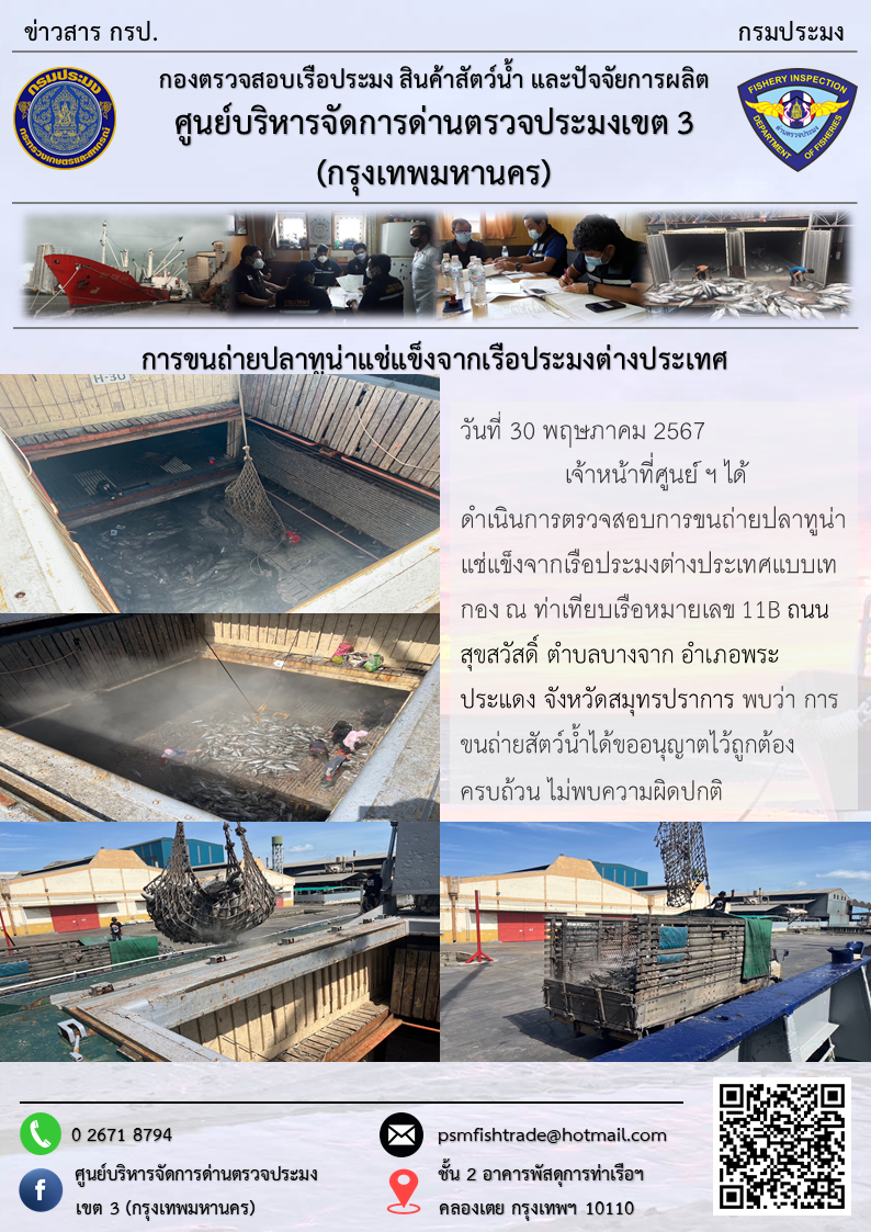 การขนถ่ายปลาทูน่าแช่แข็งจากเรือประมงต่างประเทศ..คลิก