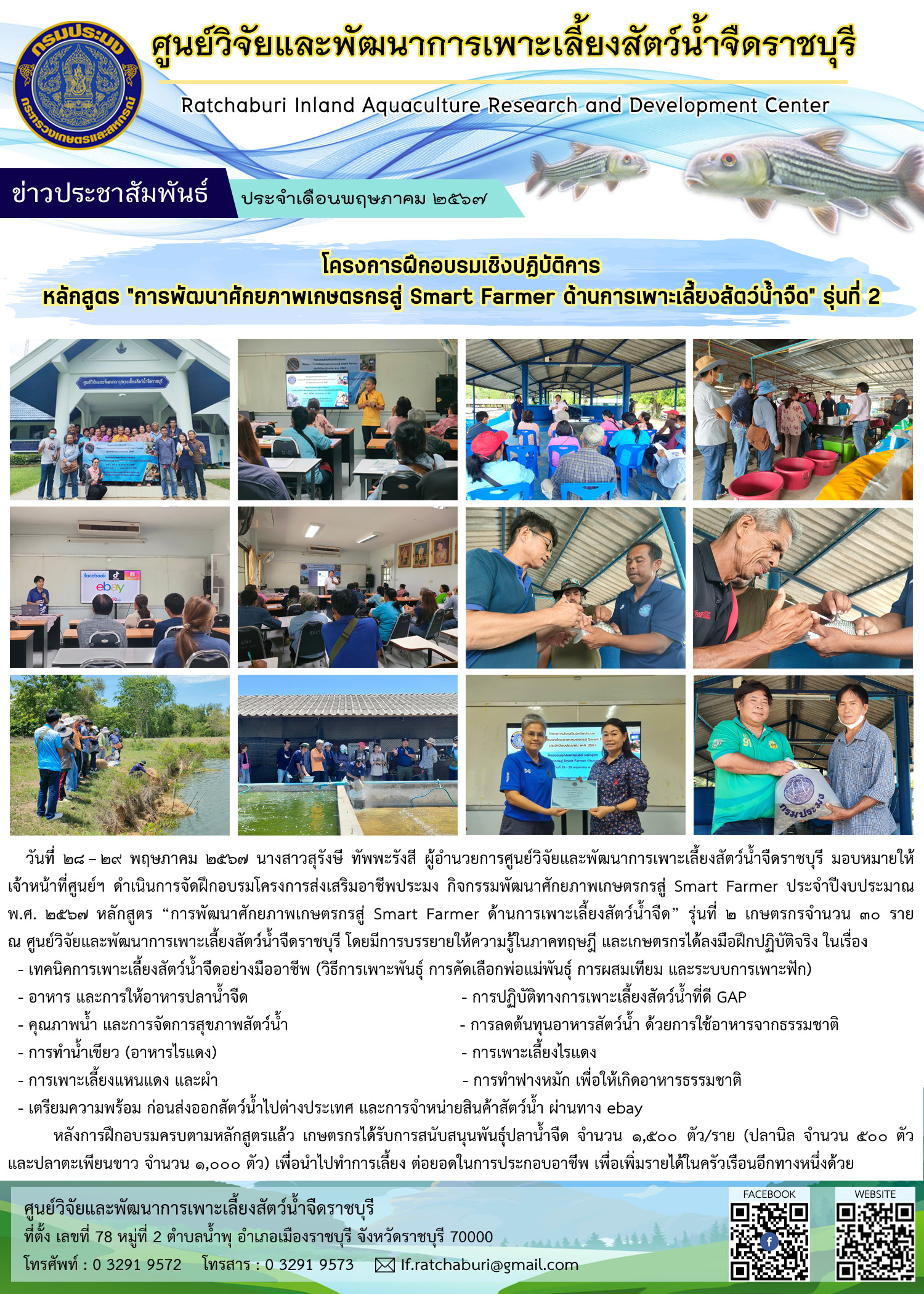 โครงการฝึกอบรมบุคคลภายนอก หลักสูตร “การพัฒนาศักยภาพเกษตรกรสู่ Smart Farmer ด้านการเพาะเลี้ยงสัตว์น้ำจืด” รุ่นที่ 2