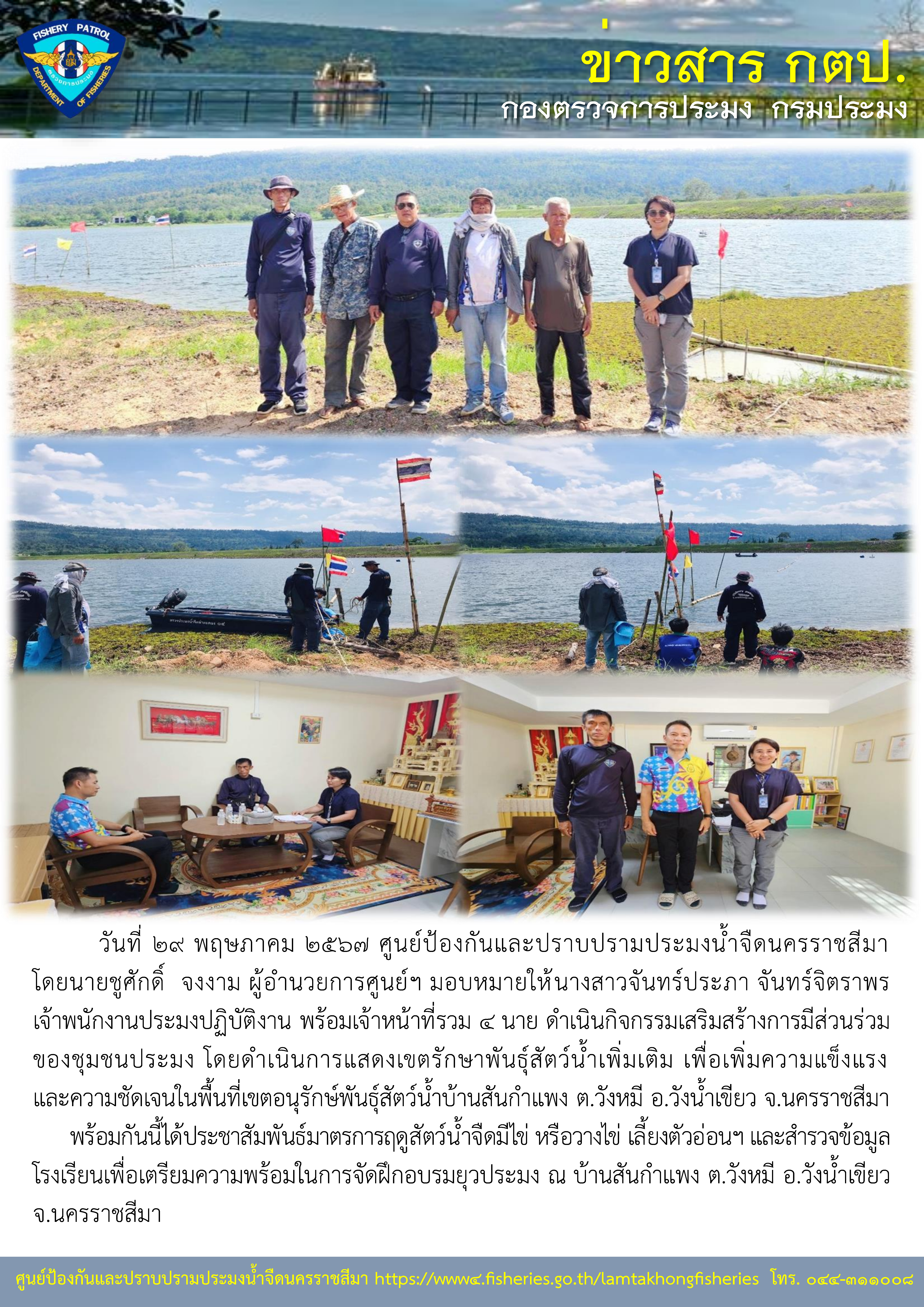 ศูนย์ป้องกันและปราบปรามประมงน้ำจืดนครราชสีมา ดำเนินกิจกรรมเสริมสร้างการมีส่วนร่วมของชุมชนประมง เขตอนุรักษ์พันธุ์สัตว์น้ำบ้านสันกำแพง ต.วังหมี อ.วังน้ำเขียว จ.นครราชสีมา..คลิก
