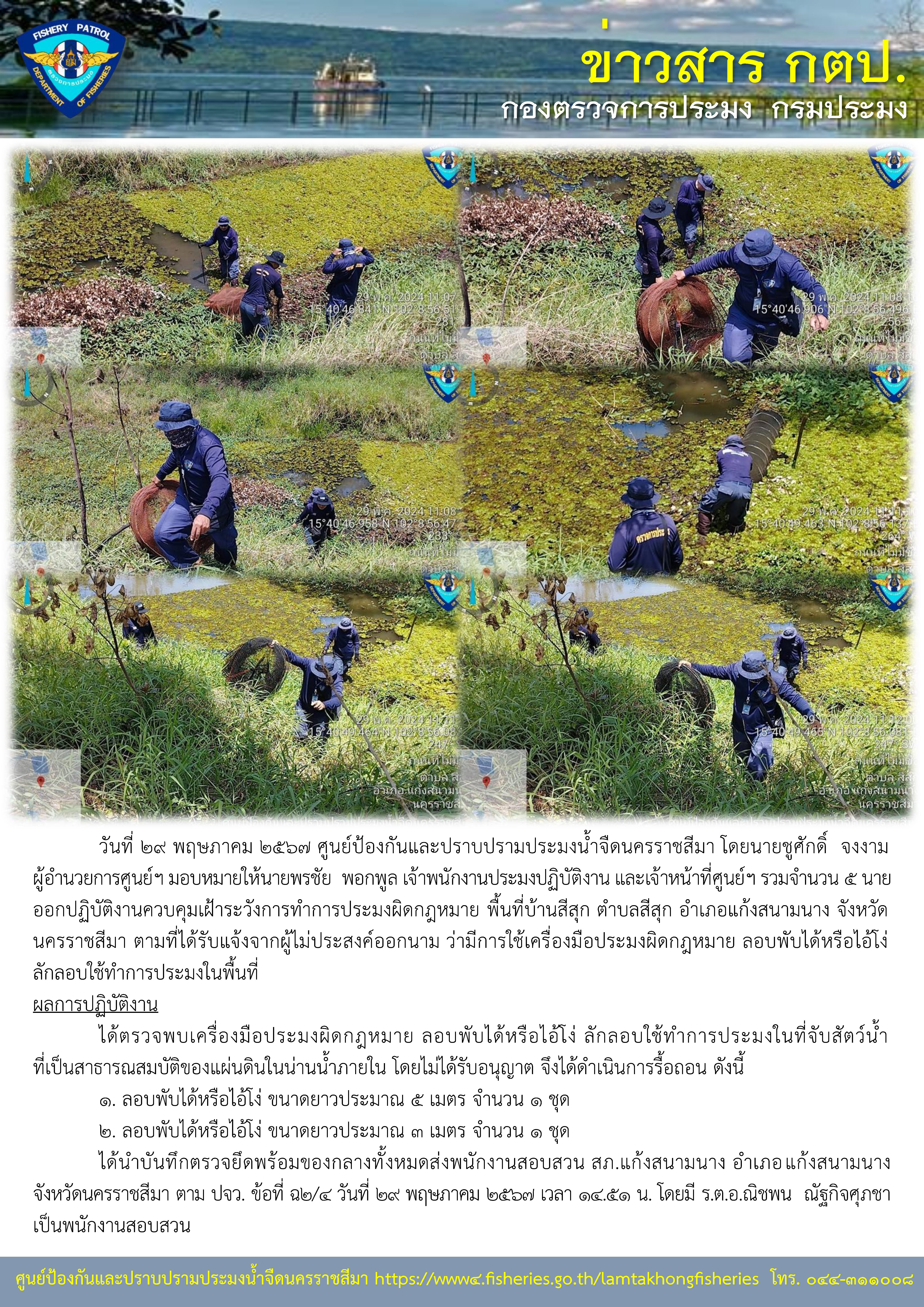 ศูนย์ป้องกันและปราบปรามประมงน้ำจืดนครราชสีมา ออกปฏิบัติงานควบคุมเฝ้าระวังการทำการประมงผิดกฎหมาย พื้นที่บ้านสีสุก ตำบลสีสุก อำเภอแก้งสนามนาง จังหวัดนครราชสีมา..คลิก