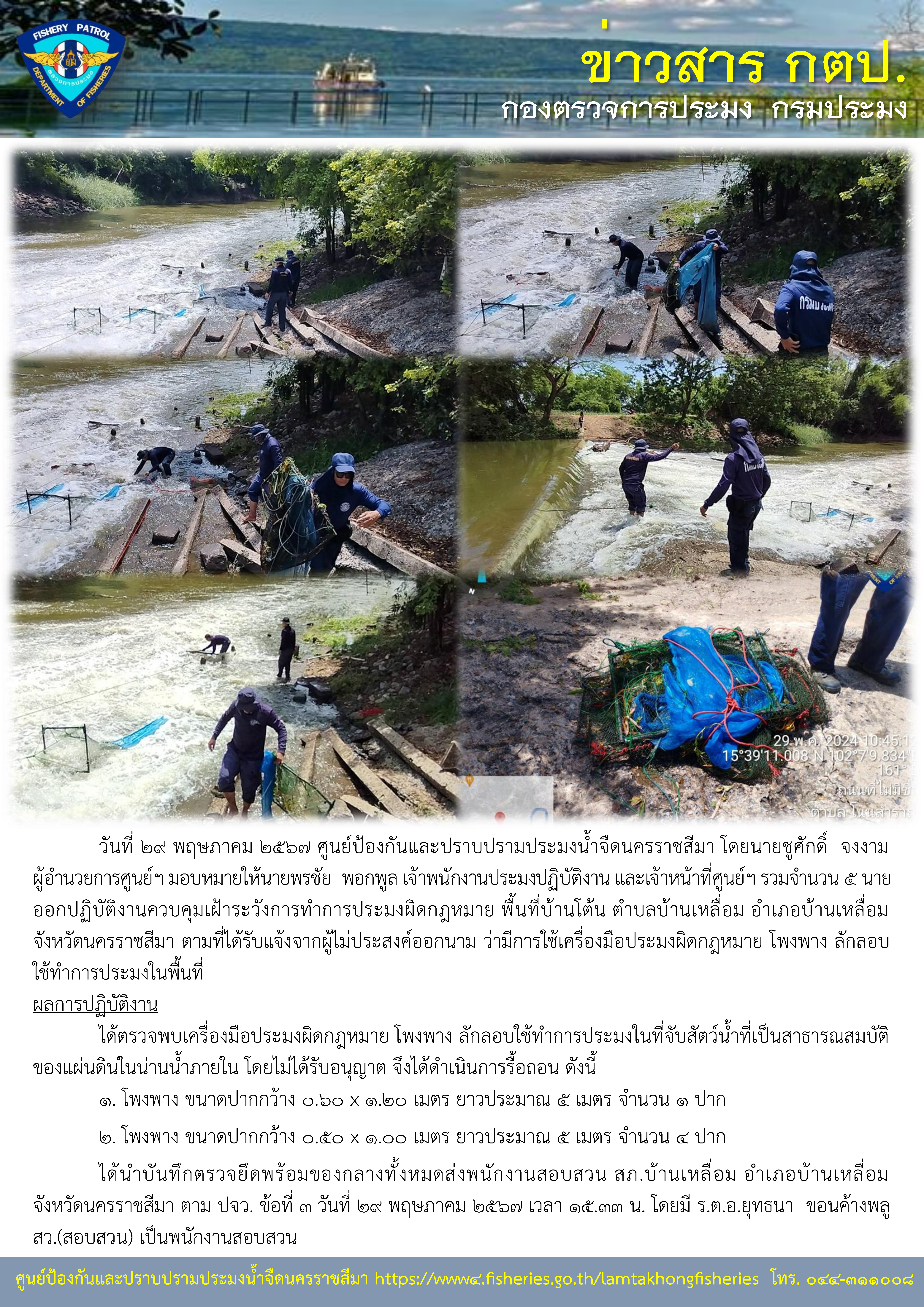 ศูนย์ป้องกันและปราบปรามประมงน้ำจืดนครราชสีมา ออกปฏิบัติงานควบคุมเฝ้าระวังการทำการประมงผิดกฎหมาย พื้นที่บ้านโต้น ตำบลบ้านเหลื่อม อำเภอบ้านเหลื่อม จังหวัดนครราชสีมา..คลิก