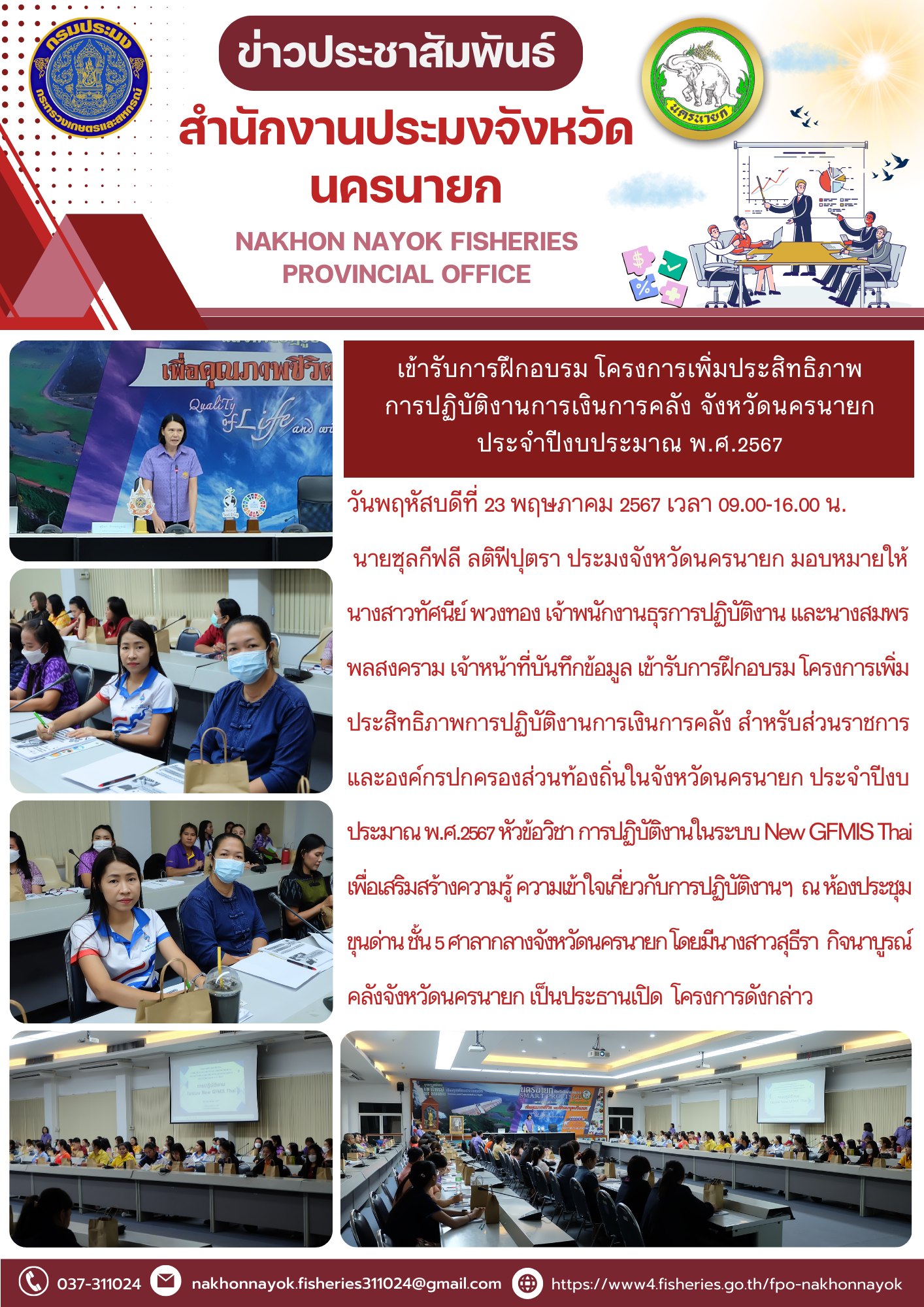 เข้ารับการฝึกอบรม โครงการเพิ่มประสิทธิภาพการปฏิบัติงานการเงินการคลัง จังหวัดนครนายก ประจำปีงบประมาณ พ.ศ.2567..คลิก