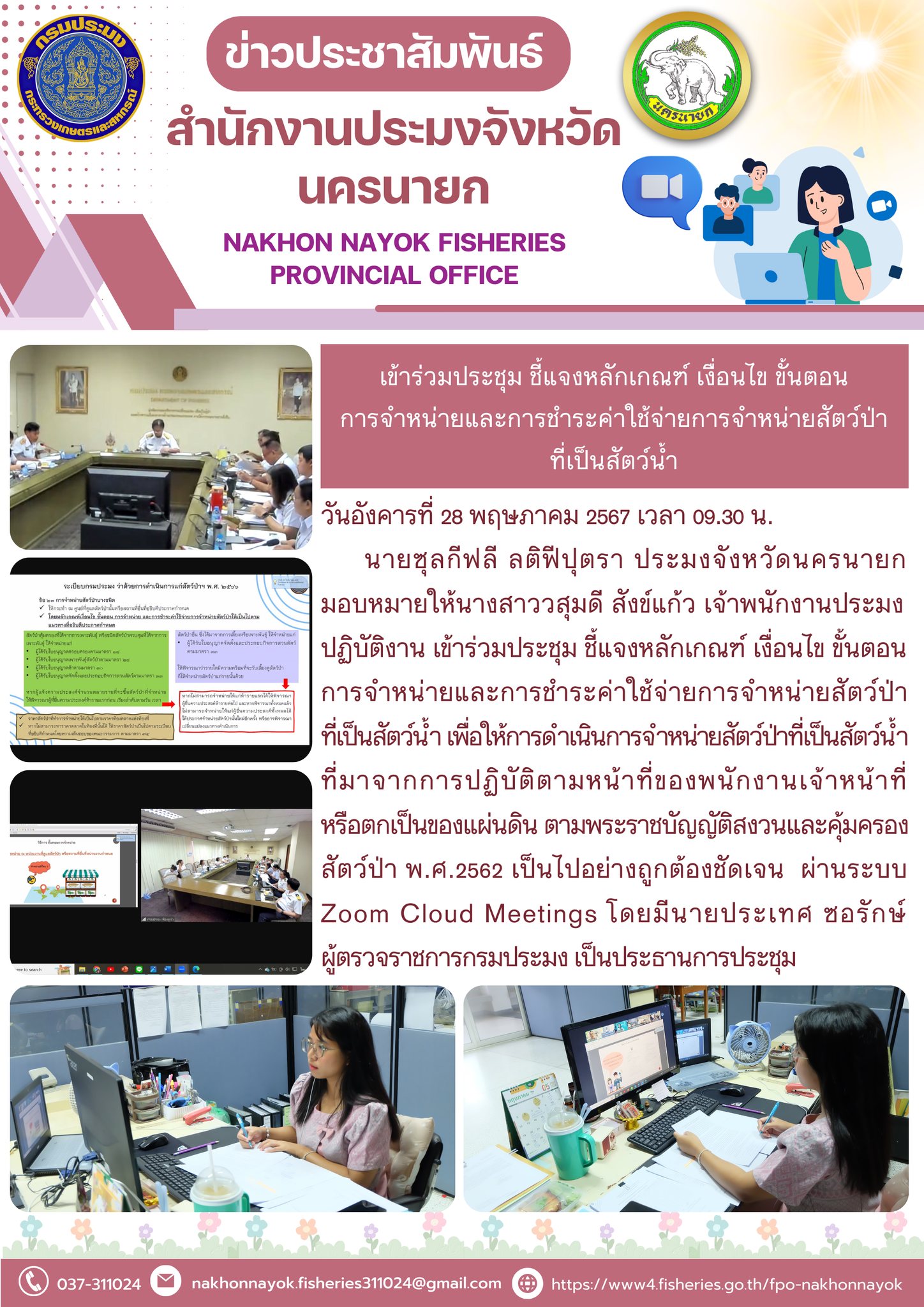 เข้าร่วมประชุม ชี้แจงหลักเกณฑ์ เงื่อนไข ขั้นตอนการจำหน่ายและการชำระค่าใช้จ่ายการจำหน่ายสัตว์ป่าที่เป็นสัตว์น้ำ..คลิก