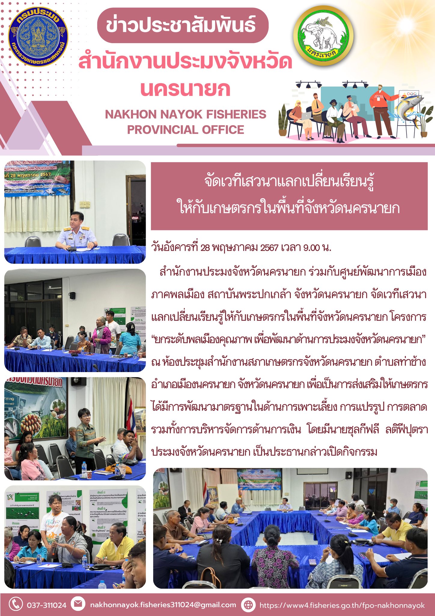 จัดเวทีเสวนาแลกเปลี่ยนเรียนรู้ ให้กับเกษตรกรในพื้นที่จังหวัดนครนายก..คลิก