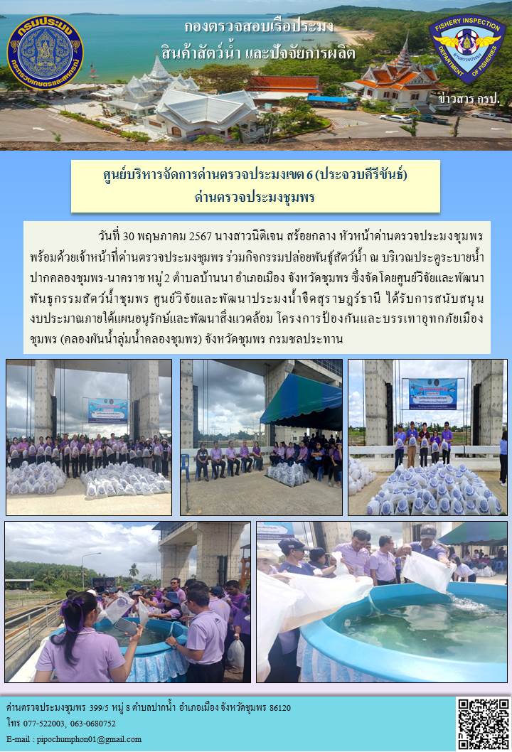 หัวหน้าด่านตรวจประมงชุมพร พร้อมด้วยเจ้าหน้าที่ด่านตรวจประมงชุมพร ร่วมกิจกรรมปล่อยพันธุ์สัตว์น้ำ ณ บริเวณประตูระบายน้ำปากคลองชุมพร-นาคราช