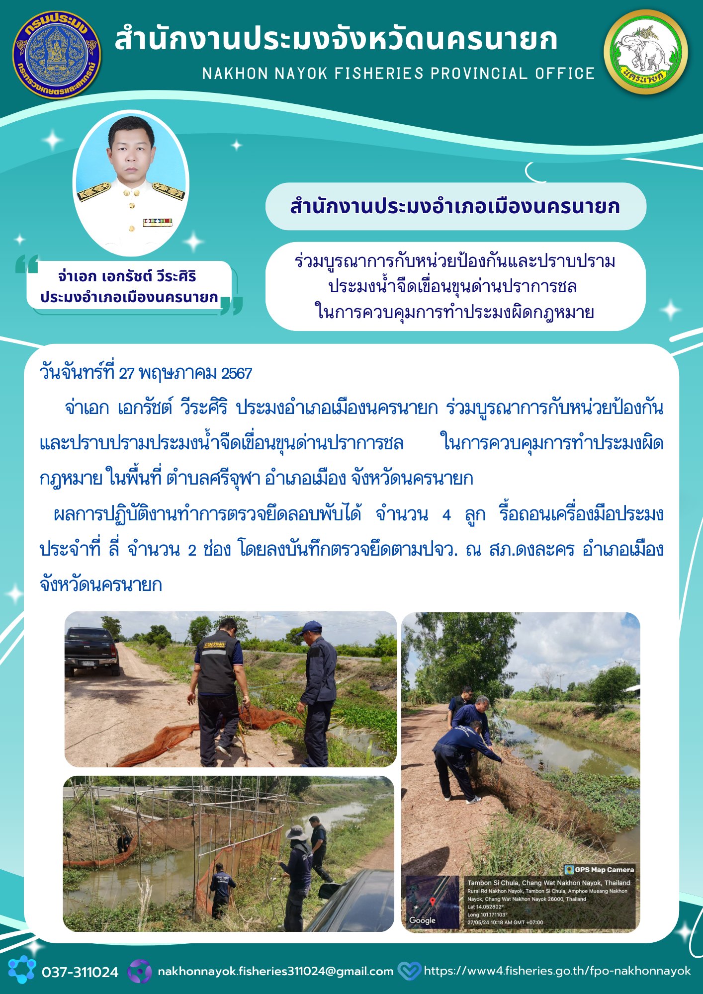ลงพื้นที่ตรวจสอบ “กรณีพบจระเข้น้ำจืด” ในพื้นที่หมู่ 6 ตำบลทรายมูล  อำเภอองครักษ์ จังหวัดนครนายก