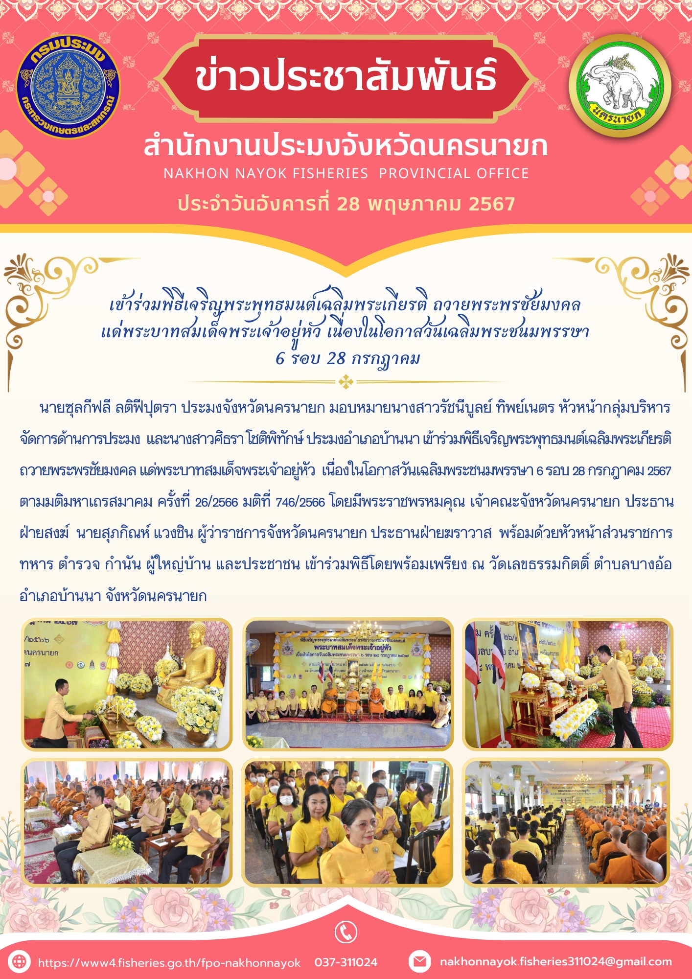 เข้าร่วมพิธีเจริญพระพุทธมนต์เฉลิมพระเกียรติ ถวายพระพรชัยมงคล แด่พระบาทสมเด็จพระเจ้าอยู่หัว เนื่องในโอกาสวันเฉลิมพระชนมพรรษา 6 รอบ 28 กรกฎาคม..คลิก