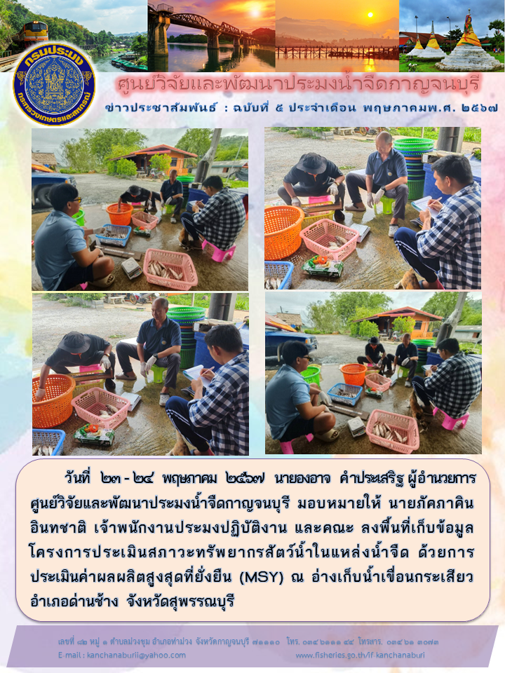 ศูนย์ฯ ลงพื้นที่เก็บข้อมูล โครงการ MSY ณ อ่างเก็บน้ำเขื่อนกระเสี่ยว จ.สุพรรณบุรี..คลิก
