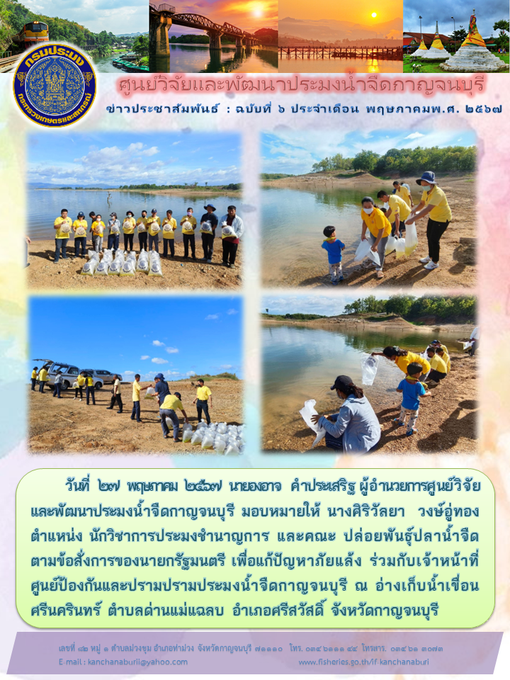 ศูนย์วิจัยและพัฒนาประมงน้ำจืดกาญจนบุรี ปล่อยพันธุ์ปลาน้ำจืด ตามข้อสั่งการของนายกรัฐมนตรี เพื่อแก้ปัญหาภัยแล้ง..คลิก