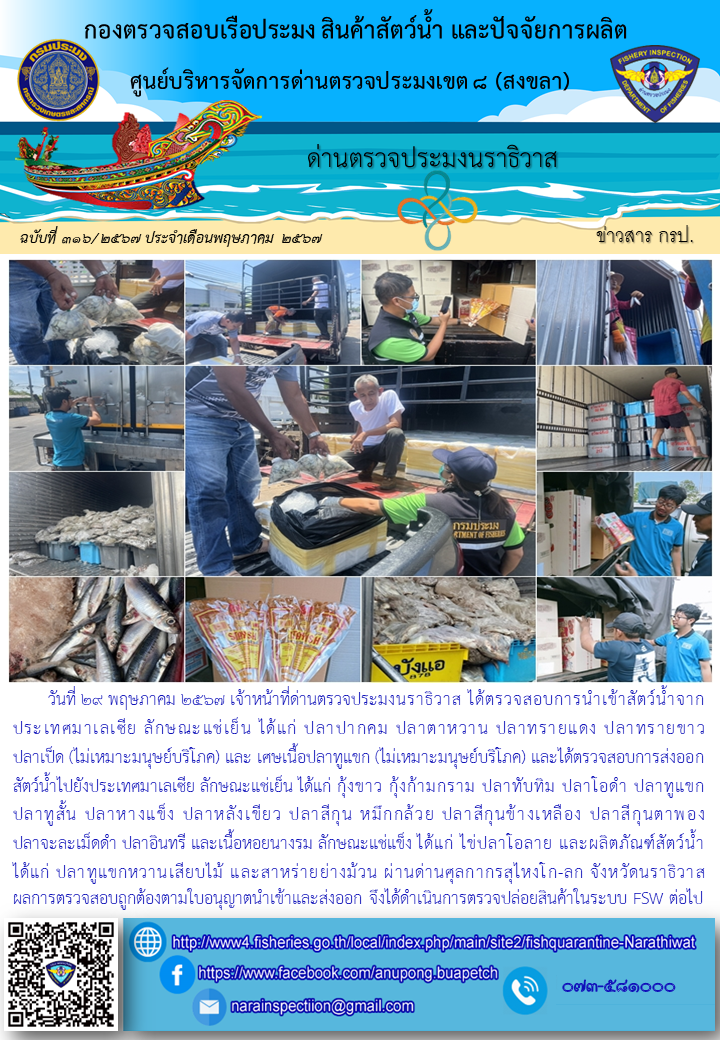 ประชาสัมพันธ์ด่านตรวจประมงนราธิวาส ประจำวันที่ 29 พฤษภาคม 2567..คลิก