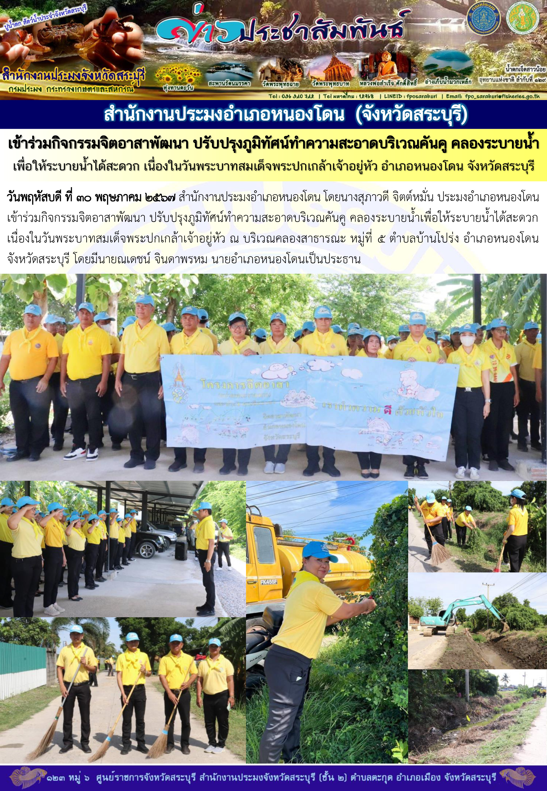 ภารกิจประจำวันที่ 30 พฤษภาคม 2567 สำนักงานประมงจังหวัดสระบุรี