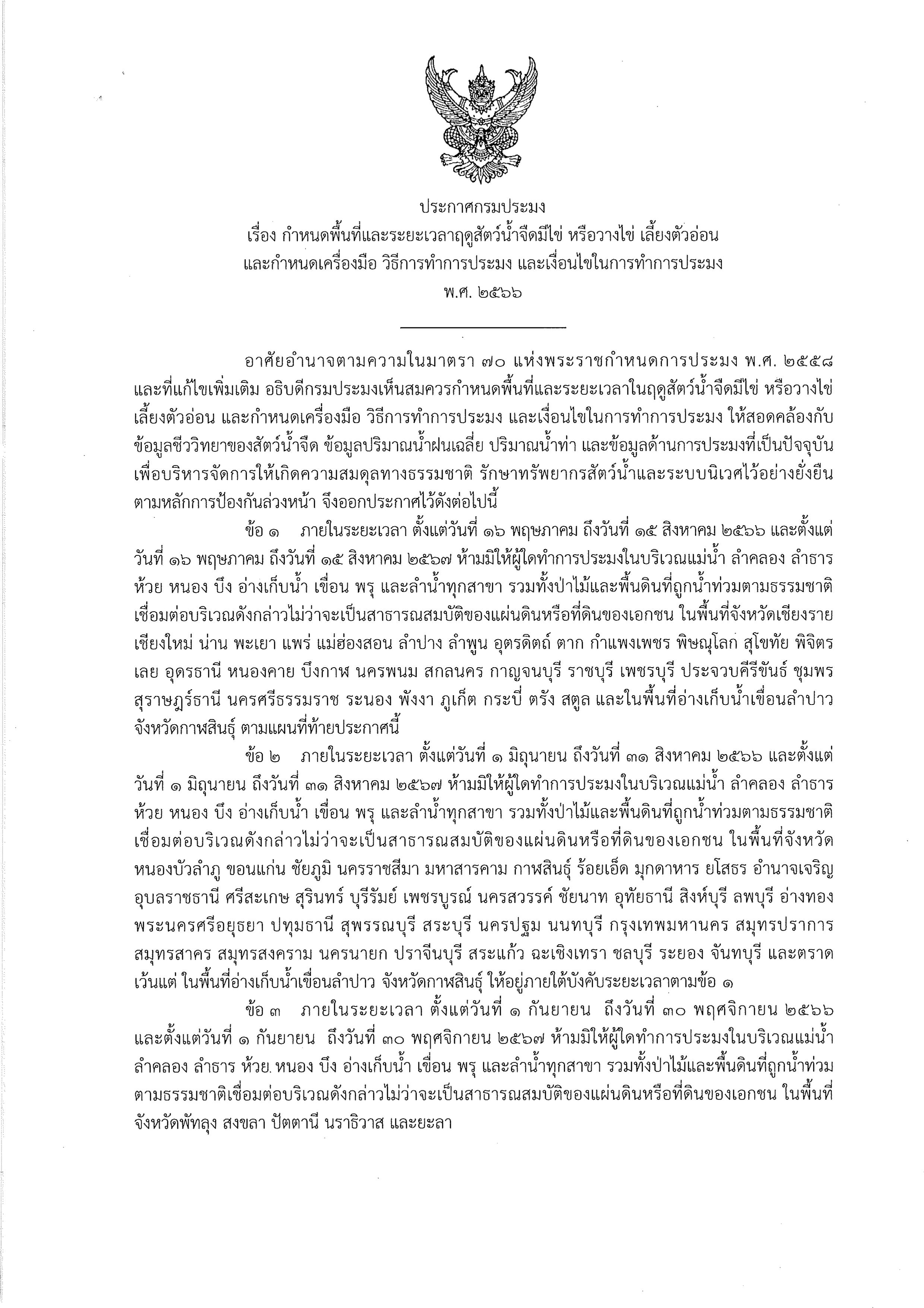 ประชาสัมพันธ์ประกาศกรมประมง..คลิก