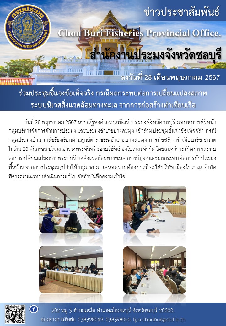 ร่วมประชุมชี้แจงข้อเท็จจริง กรณีผลกระทบต่อการเปลี่ยนแปลงสภาพระบบนิเวศสิ่งแวดล้อมทางทะเลจากการก่อสร้างท่าเทียบเรือ..คลิก