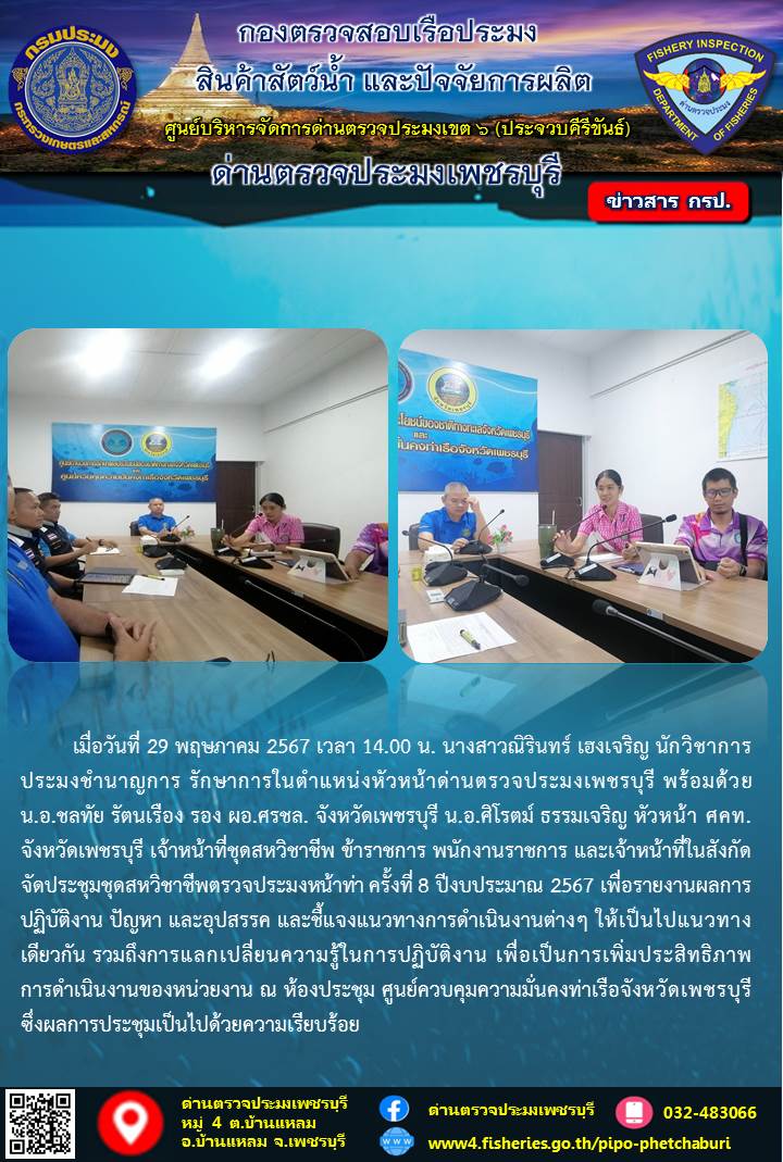ข่าวประชาสัมพันธ์ ด่านตรวจประมงเพชรบุรี..คลิก