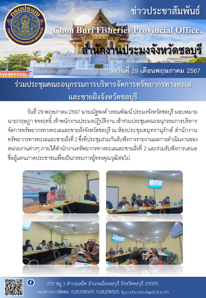 ร่วมประชุมคณะอนุกรรมการบริหารจัดการทรัพยากรทางทะเลและชายฝั่งจังหวัดชลบุรี..คลิก
