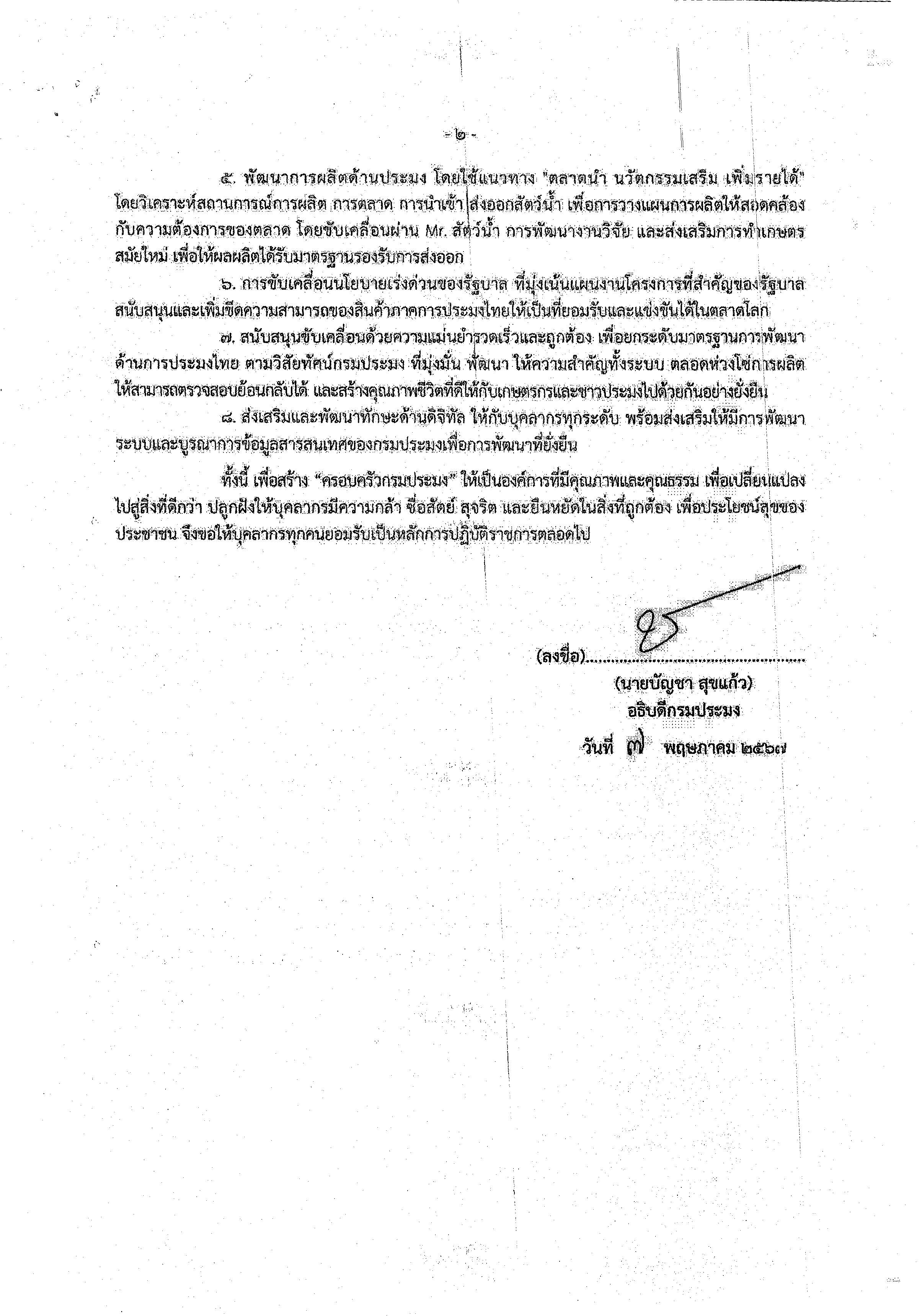 นโยบายการกำกับดูเเลองค์การที่ดี กรมประมง ประจำปีงบประมาณ พ.ศ.2567..คลิก
