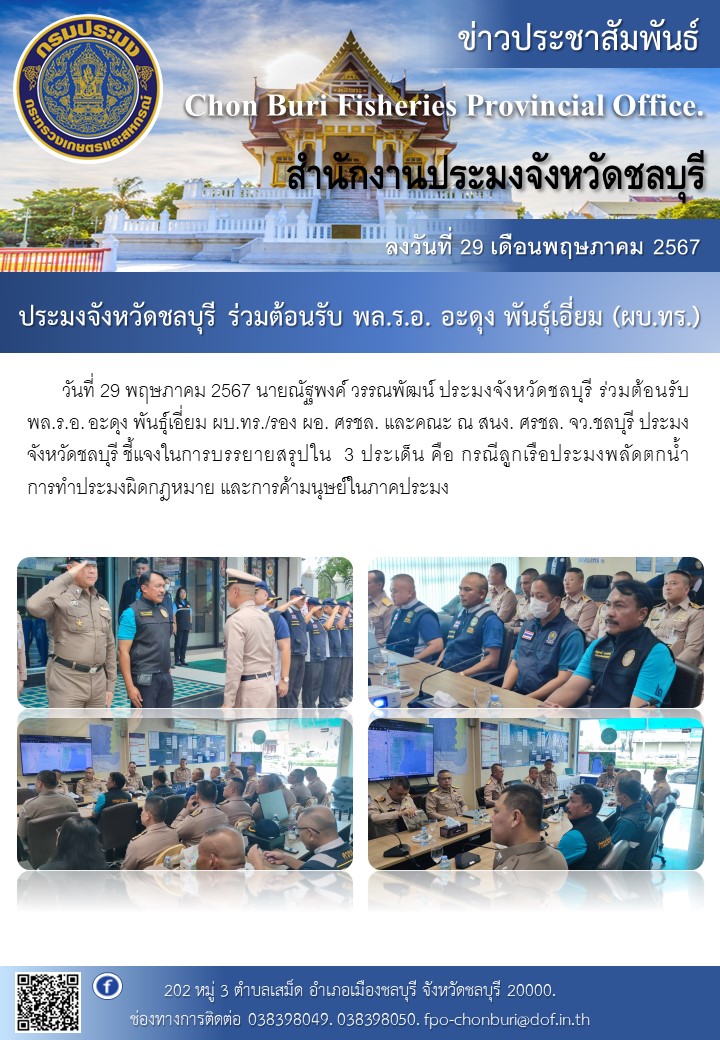 ประมงจังหวัดชลบุรี ร่วมต้อนรับ พล.ร.อ. อะดุง พันธุ์เอี่ยม (ผบ.ทร.)..คลิก