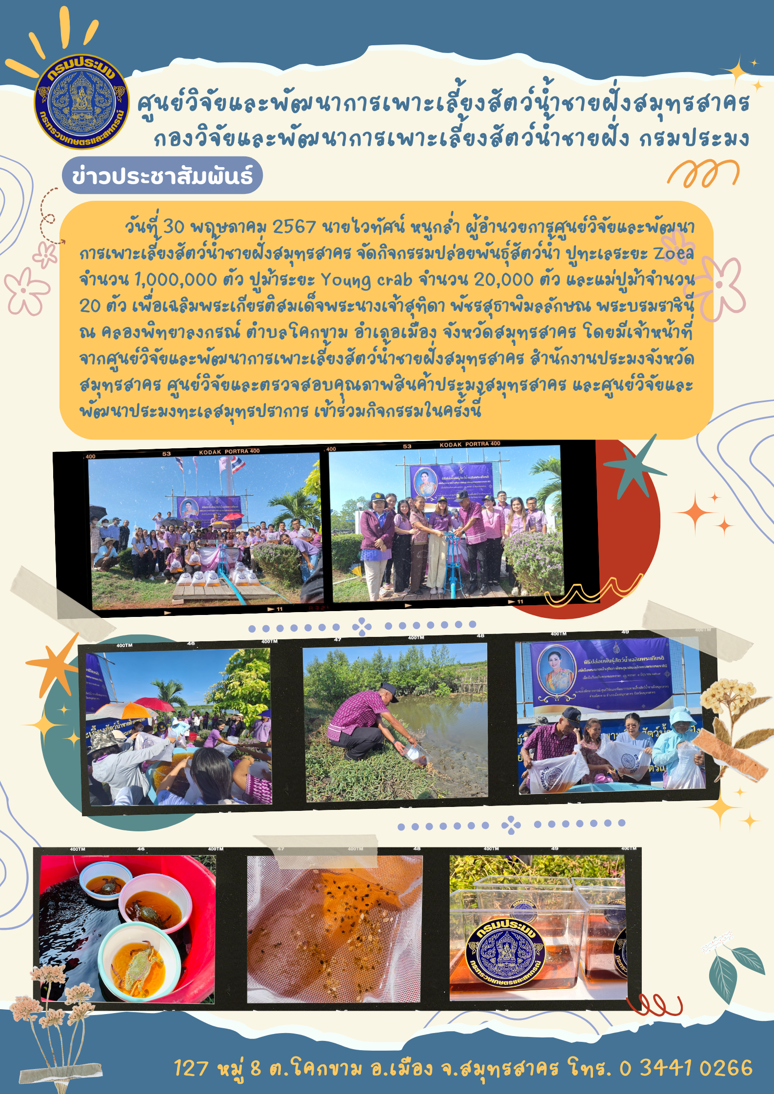 กิจกรรมปล่อยพันธุ์สัตว์น้ำ..คลิก