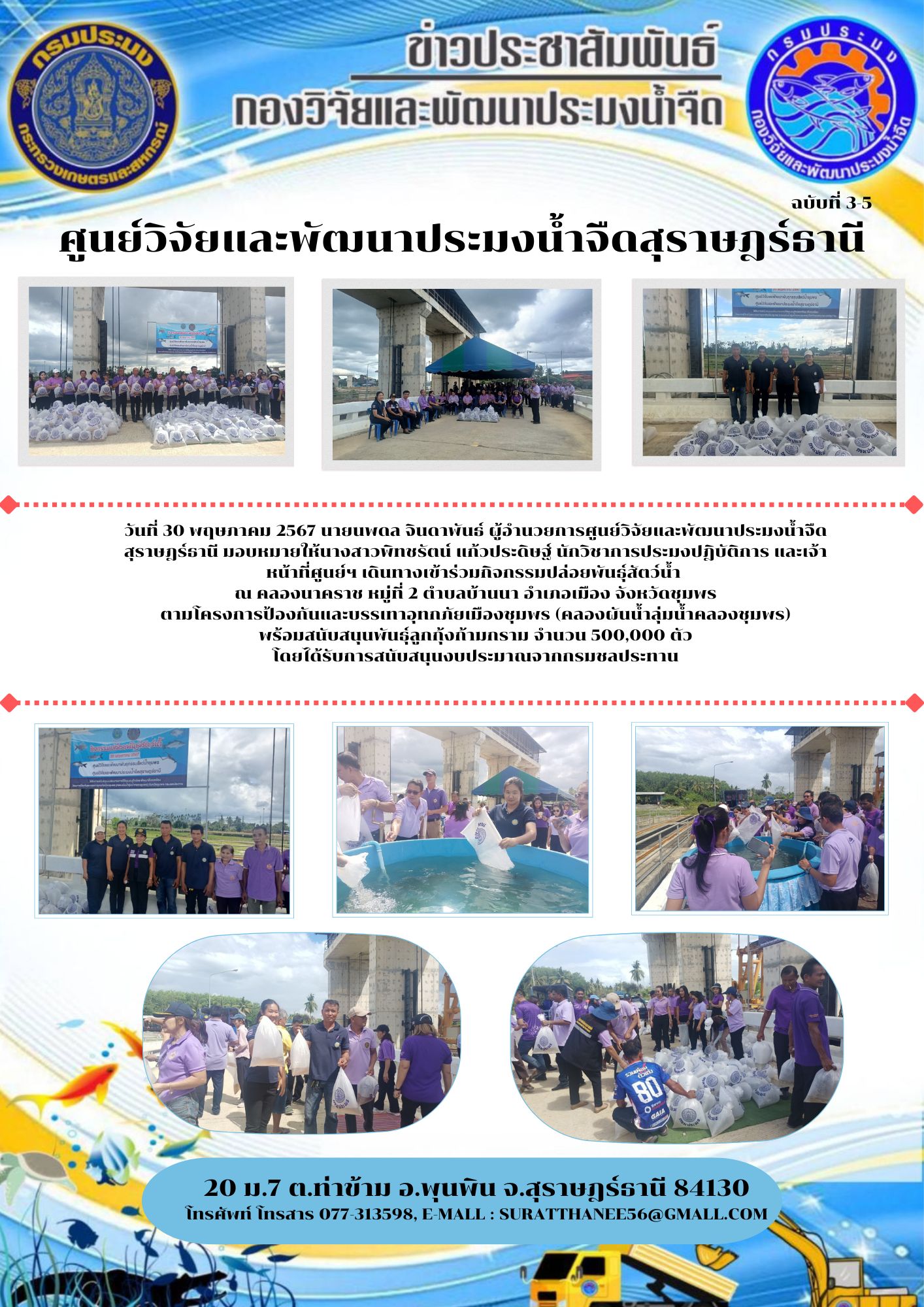 วันที่ 30 พฤษภาคม 2567 นายนพดล จินดาพันธ์ ผู้อำนวยการศูนย์วิจัยและพัฒนาประมงน้ำจืดสุราษฎร์ธานี มอบหมายให้นางสาวพิทชรัตน์ แก้วประดิษฐ์ นักวิชาการประมงปฎิบัติการ และเจ้าหน้าที่ศูนย์ฯ เดินทางเข้าร่วมกิจกรรมปล่อยพันธุ์สัตว์น้ำ  ณ คลองนาคราช หมู่ที่ 2 ตำบลบ้านนา อำเภอเมือง จังหวัดชุมพร ตามโครงการป้องกันและบรรเทาอุทกภัยเมืองชุมพร (คลองผันน้ำลุ่มน้ำคลองชุมพร) พร้อมสนับสนุนพันธุ์ลูกกุ้งก้ามกราม จำนวน 500,000 ตัว โดยได้รับการสนับสนุนงบประมาณจากกรมชลประทาน..คลิก