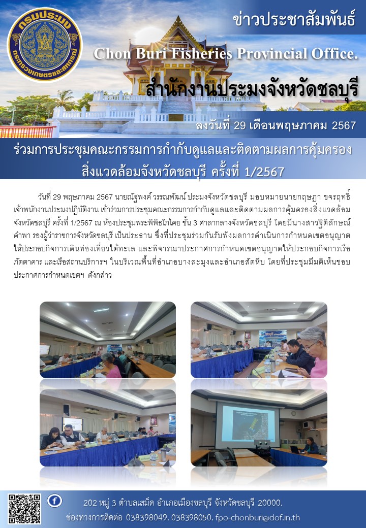 ร่วมการประชุมคณะกรรมการกำกับดูแลและติดตามผลการคุ้มครองสิ่งแวดล้อมจังหวัดชลบุรี ครั้งที่ 1/2567..คลิก