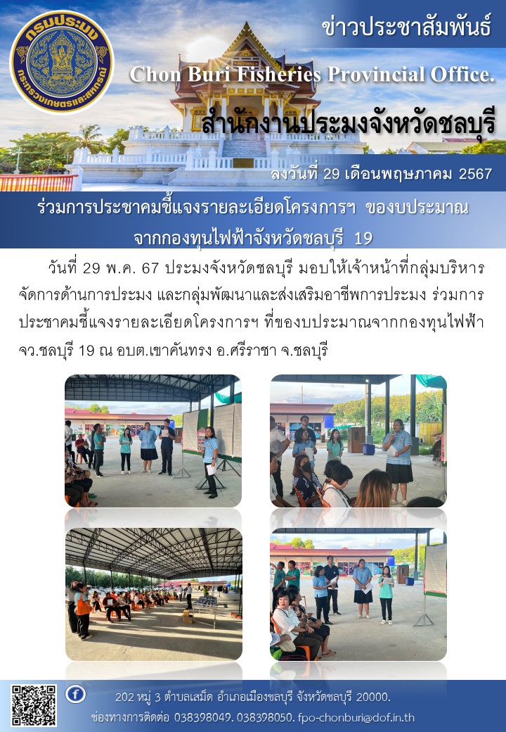 ร่วมการประชาคมชี้แจงรายละเอียดโครงการฯ ของบประมาณจากกองทุนไฟฟ้าจังหวัดชลบุรี 19..คลิก