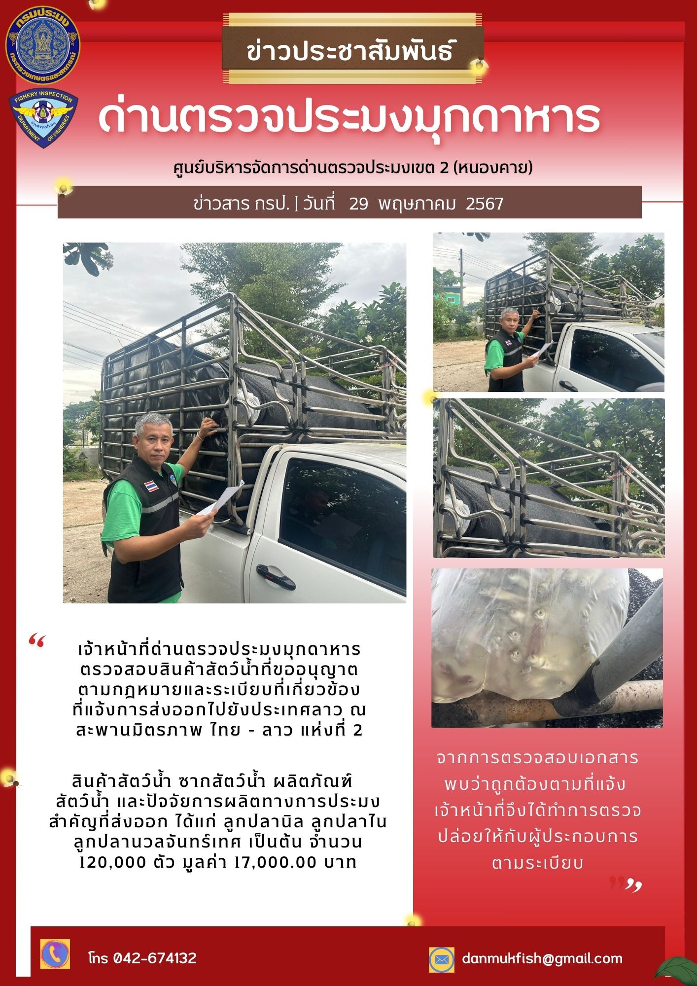 29 พ.ค. 2567 ด่านตรวจประมงมุกดาหาร ตรวจสอบสินค้าประมงส่งออกไปยัง สปป. ลาว ณ สะพานมิตรภาพไทย - ลาว แห่งที่ 2 จังหวัดมุกดาหาร..คลิก