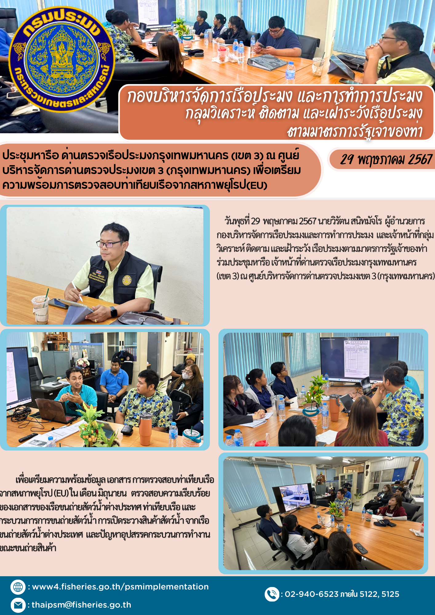 ประชุมหารือ ด่านตรวจเรือประมงกรุงเทพมหานคร (เขต 3) ณ ศูนย์บริหารจัดการด่านตรวจประมงเขต 3 (กรุงเทพมหานคร) เพื่อเตรียมความพร้อมการตรวจสอบท่าเทียบเรือจากสหภาพยุโรป(EU)..คลิก