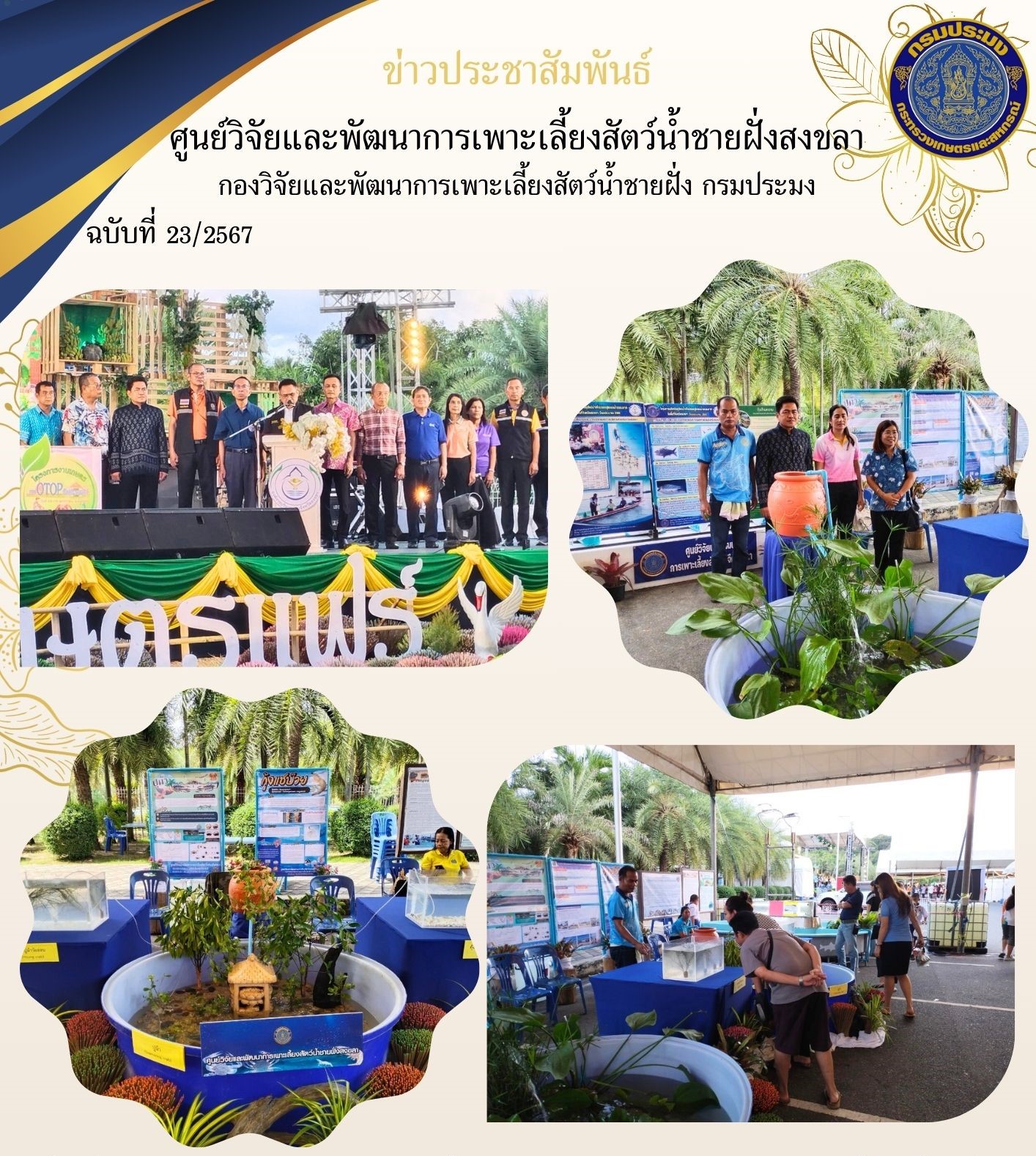 เมื่อวันที่ 22 พฤษภาคม พ.ศ. 2567 นางสาวปริศนา คลิ้งสุขคล้าย ผู้อำนวยการศูนย์วิจัยและพัฒนาการเพาะเลี้ยงสัตว์น้ำชายฝั่งสงขลา พร้อมด้วยเจ้าหน้าที่ เข้าร่วมจัดนิทรรศการโครงการงานเกษตรแฟร์และ OTOP จังหวัดสงขลา ประจำปีงบประมาณ พ.ศ. 2567..คลิก