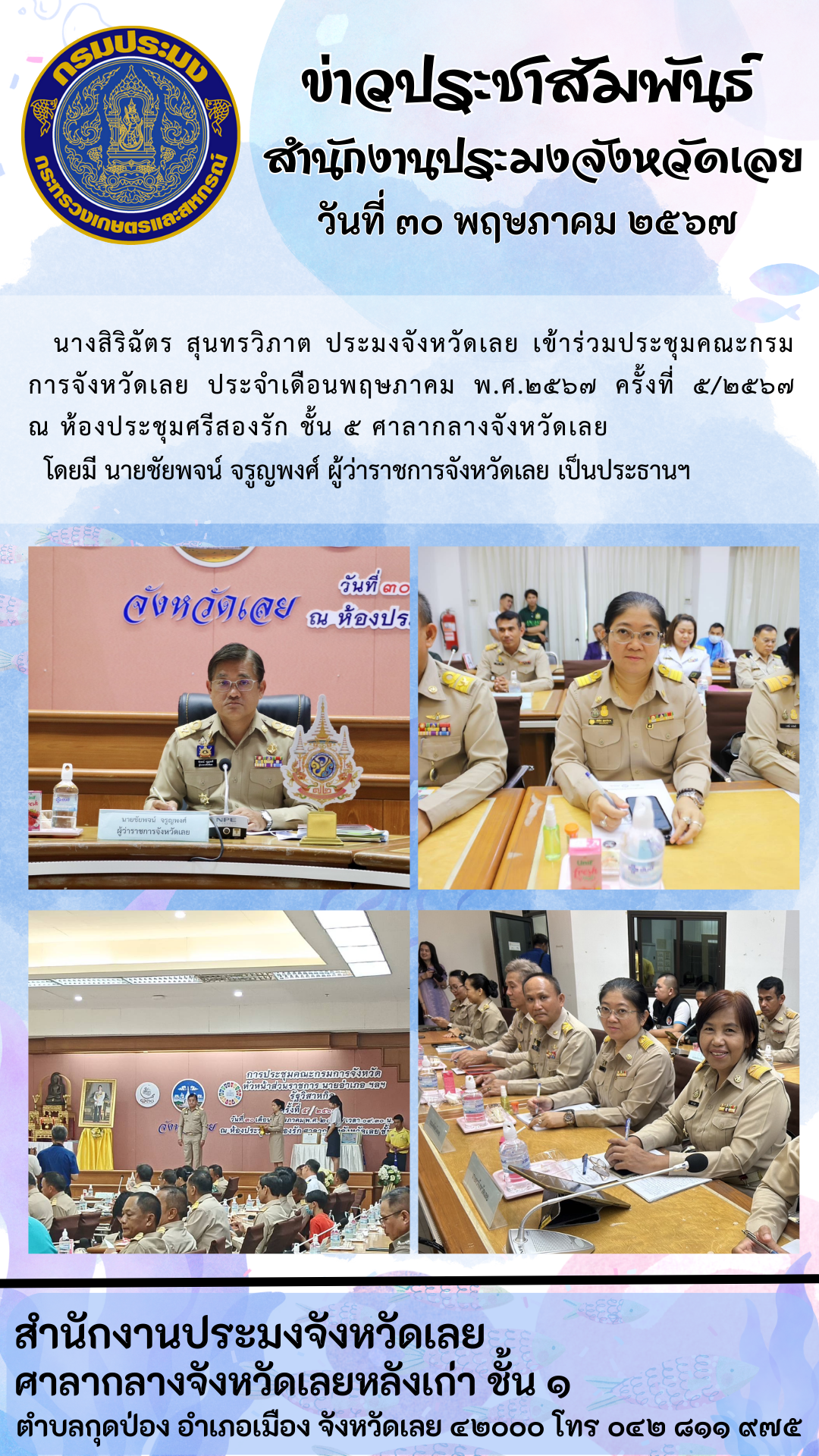 เข้าร่วมประชุมคณะกรมการจังหวัดเลย ประจำเดือนพฤษภาคม พ.ศ.2567 ครั้งที่ 5/2567