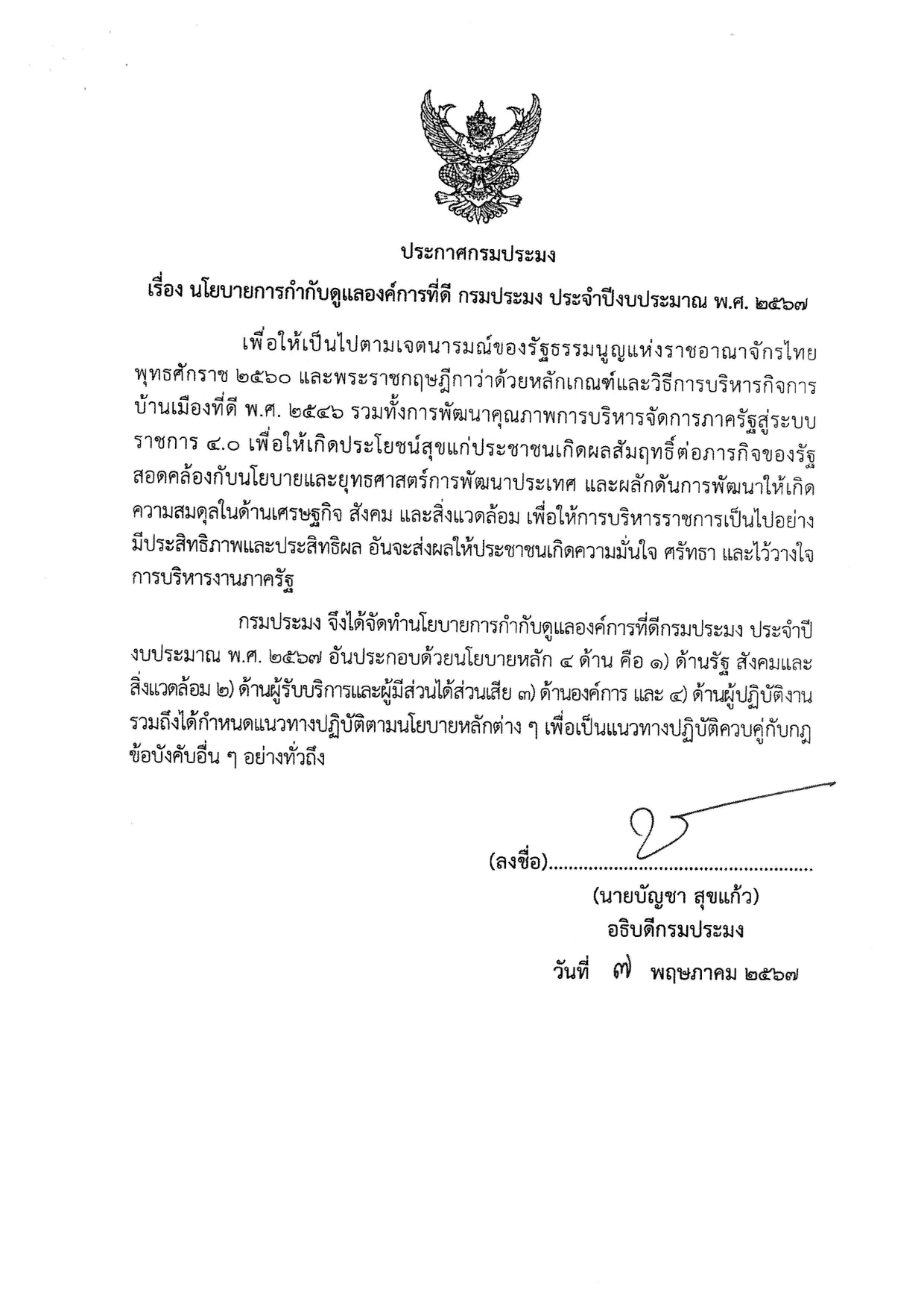 ประกาศกรมประมง นโยบายการกำกับดูแลองค์การที่ดี กรมประมง ประจำปีงบประมาณ พ.ศ. 2567