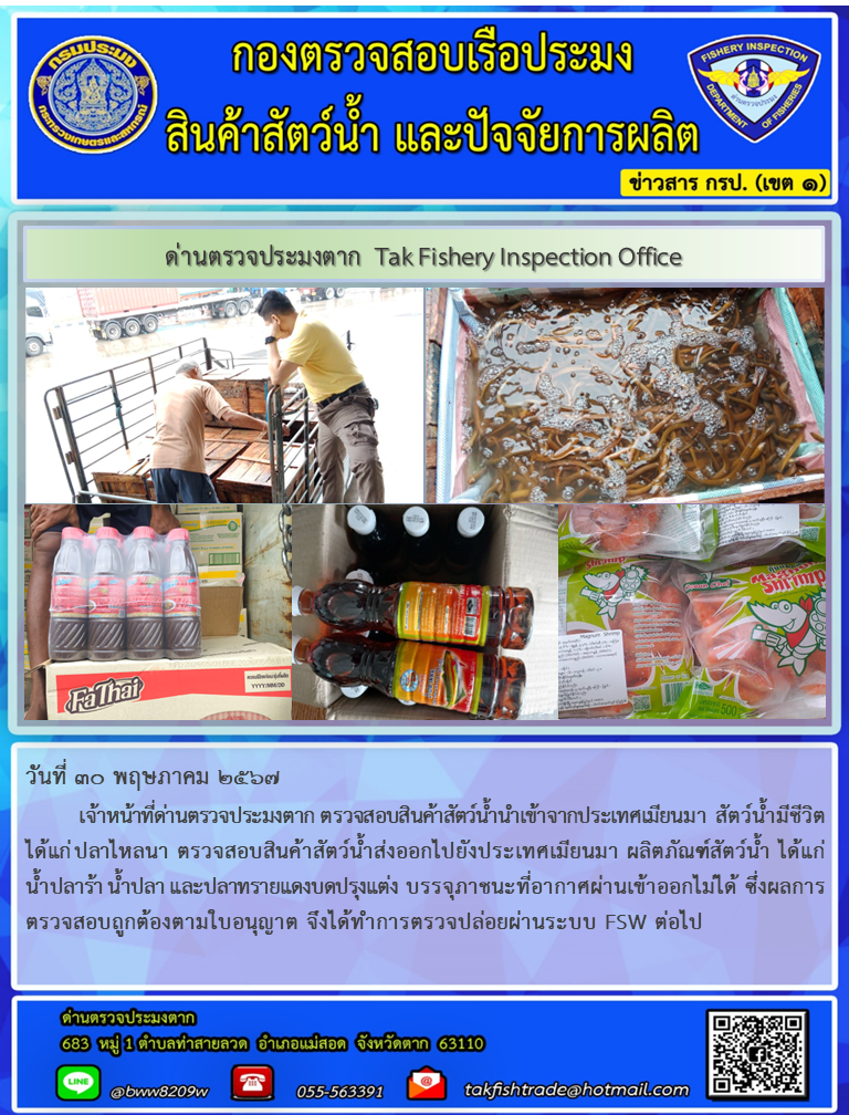 ประชาสัมพันธ์การนำเข้าส่งออกสัตว์น้ำและผลิตภัณฑ์สัตว์น้ำ วันที่ 30 พฤษภาคม 2567..คลิก