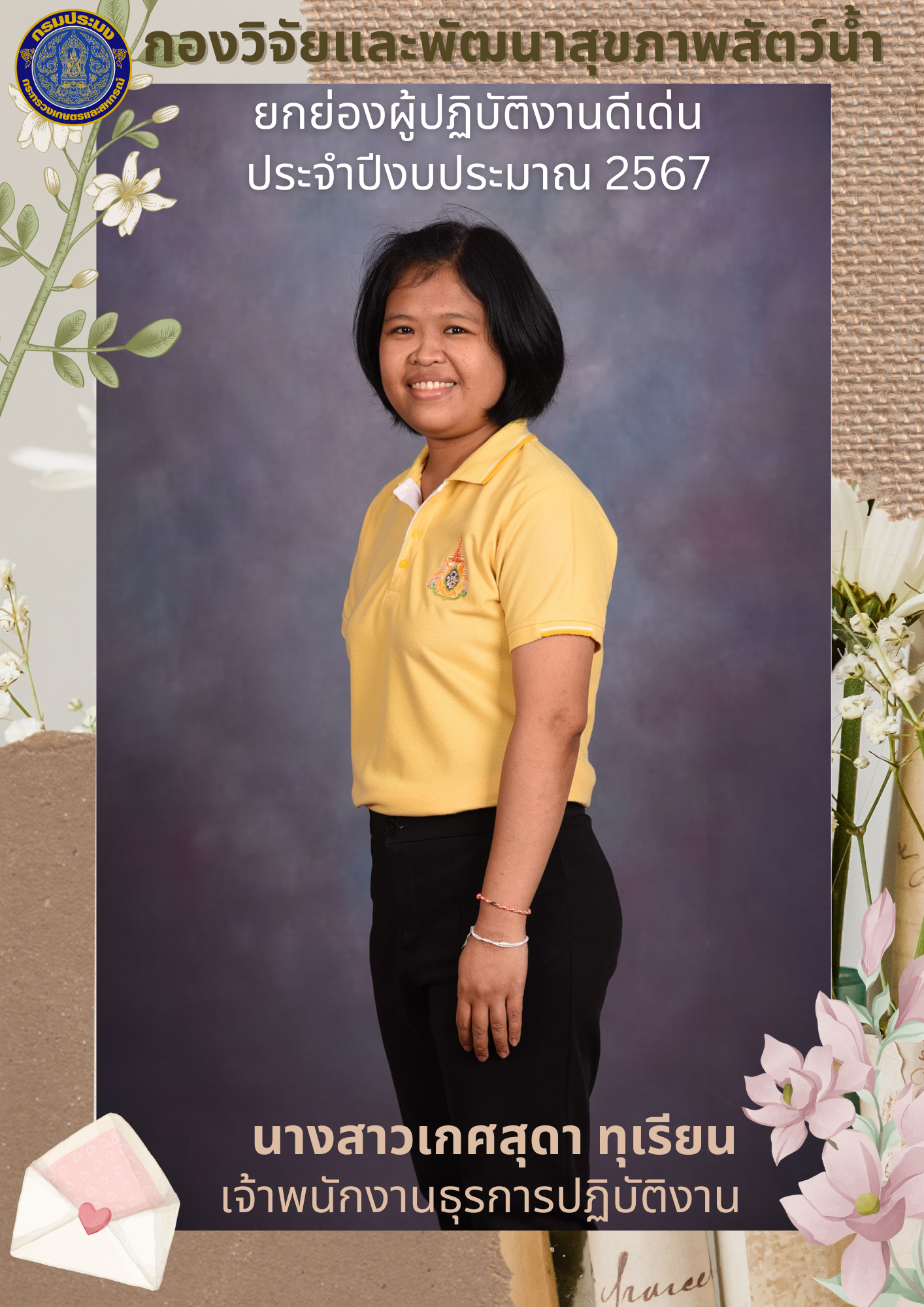 กองวิจัยและพัฒนาสุขภาพสัตว์น้ำ ยกย่องผู้ปฏิบัติงานดีเด่น ประจำปีงบประมาณ พ.ศ. 2567