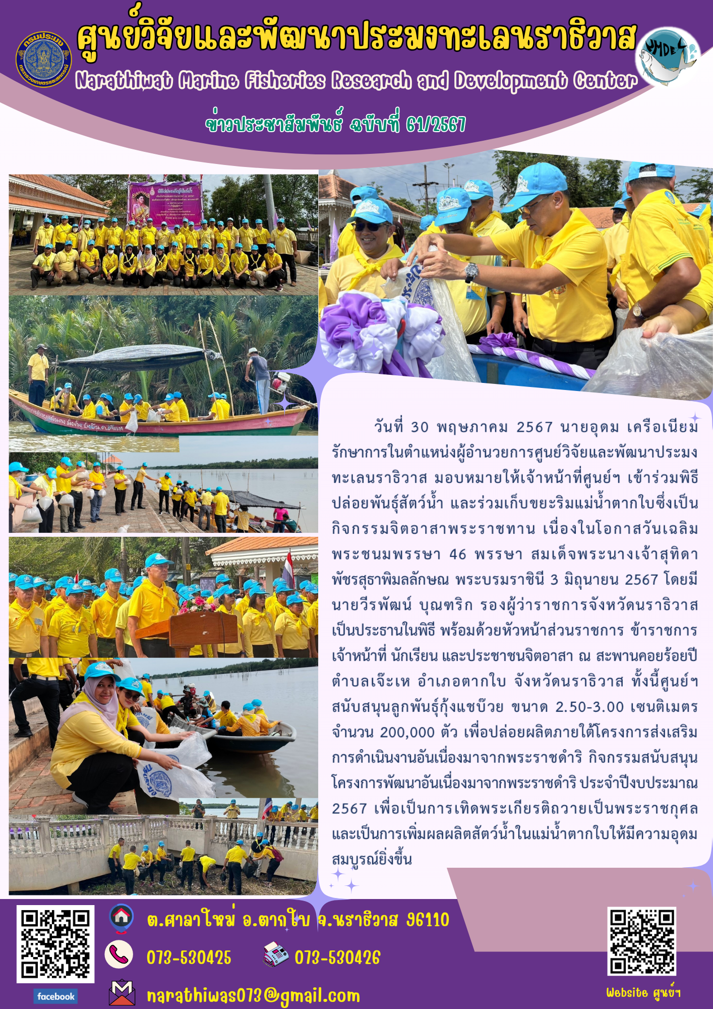 นายอุดม เครือเนียม รักษาการในตำแหน่งผู้อำนวยการศูนย์วิจัยและพัฒนาประมงทะเลนราธิวาส มอบหมายให้เจ้าหน้าที่ศูนย์ฯ เข้าร่วมพิธีปล่อยพันธุ์สัตว์น้ำ และร่วมเก็บขยะริมแม่น้ำตากใบซึ่งเป็นกิจกรรมจิตอาสาพระราชทาน เนื่องในโอกาสวันเฉลิมพระชนมพรรษา 46 พรรษา สมเด็จพระนางเจ้าสุทิดา พัชรสุธาพิมลลักษณ พระบรมราชินี..คลิก
