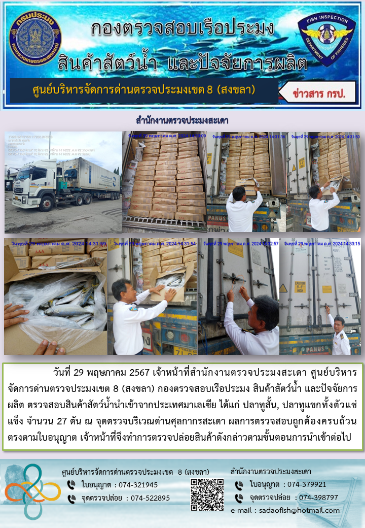 ประชาสัมพันธ์การปฏิบัติงาน ในวันที่ 29 พฤษภาคม 2567 สำนักงานตรวจประมงสะเดา..คลิก