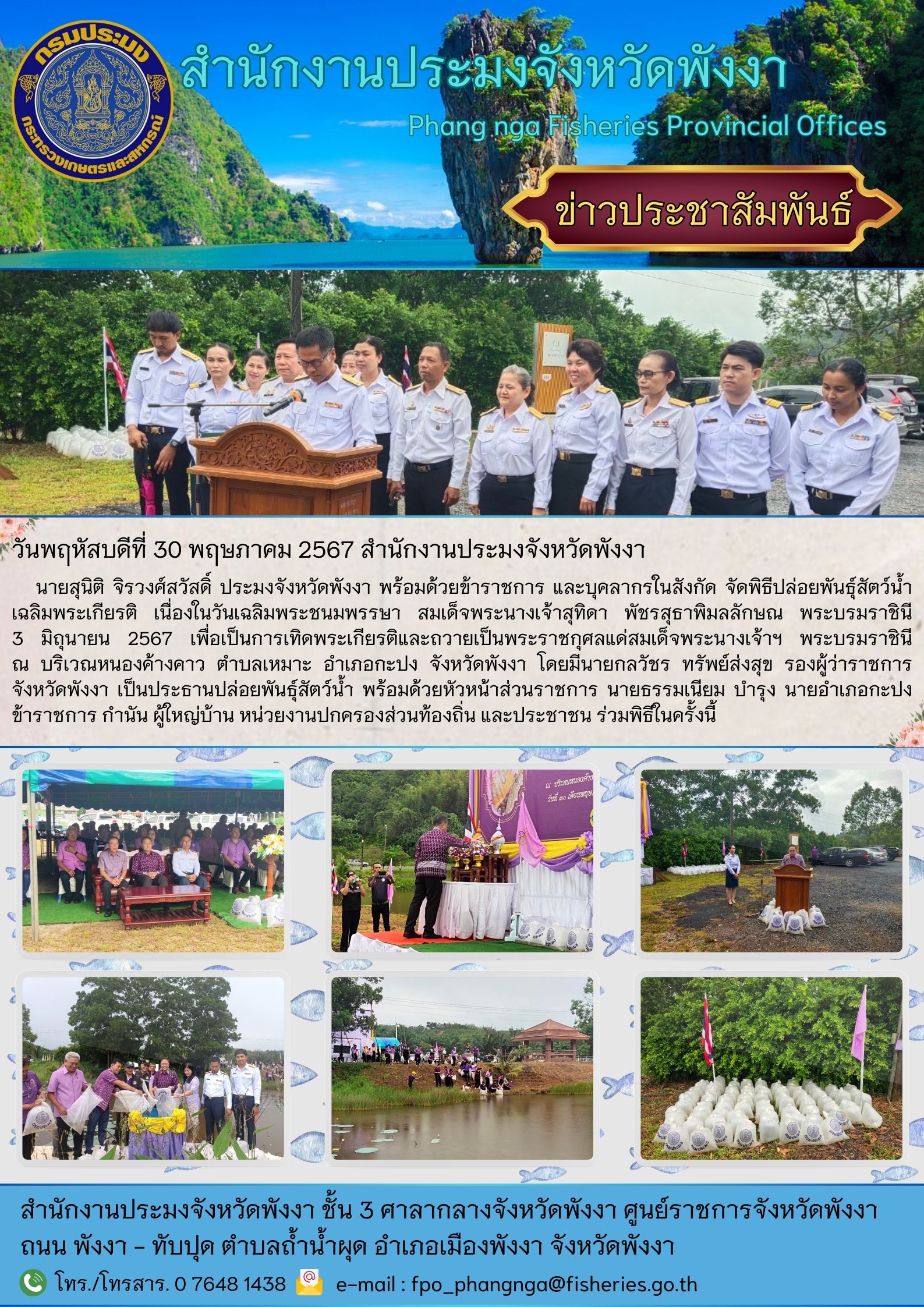 พิธีปล่อยพันธุ์สัตว์น้ำ เฉลิมพระเกียรติ เนื่องในวันเฉลิมพระชนมพรรษา สมเด็จพระนางเจ้าสุทิดา พัชรสุธาพิมลลักษณ พระบรมราชินี 3 มิถุนายน 2567..คลิก