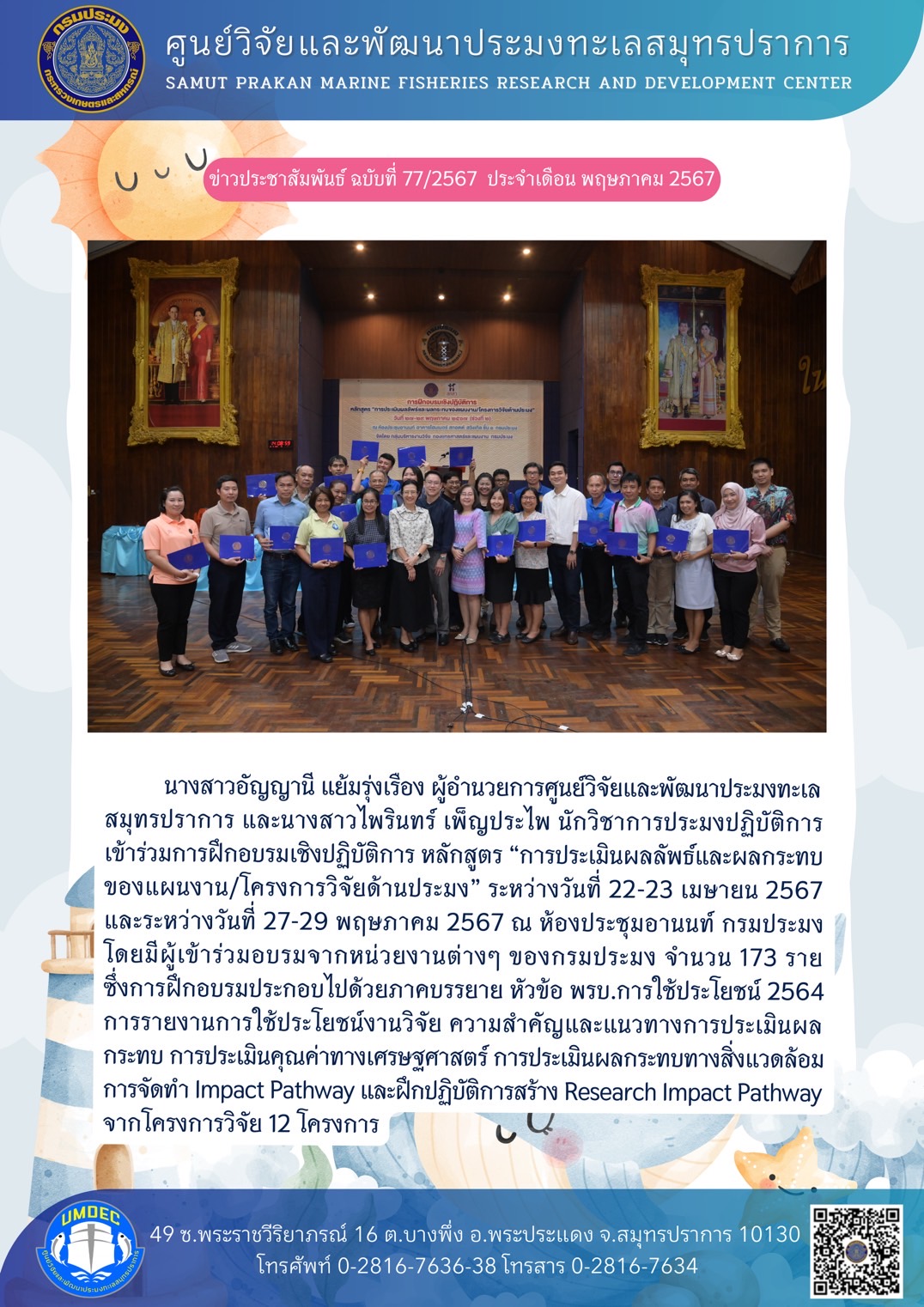 นางสาวอัญญานี แย้มรุ่งเรือง ผู้อำนวยการศูนย์วิจัยและพัฒนาประมงทะเลสมุทรปราการ และนางสาวไพรินทร์ เพ็ญประไพ นักวิชาการประมงปฏิบัติการ เข้าร่วมการฝึกอบรมเชิงปฏิบัติการ หลักสูตร “การประเมินผลลัพธ์และผลกระทบของแผนงาน/โครงการวิจัยด้านประมง”..คลิก