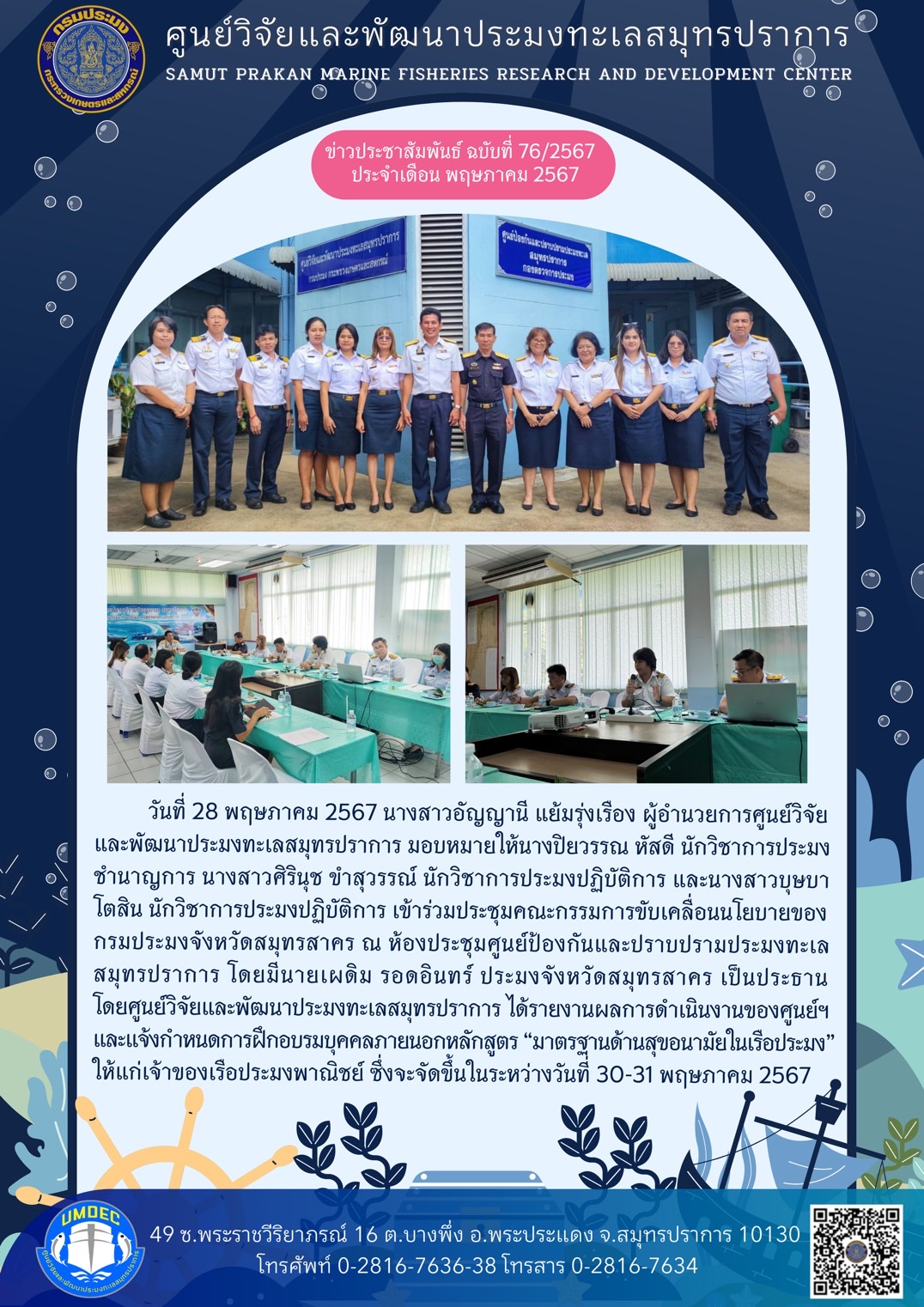 ศูนย์วิจัยและพัฒนาประมงทะเลสมุทรปราการ เข้าร่วมประชุมคณะกรรมการขับเคลื่อนนโยบายของกรมประมงจังหวัดสมุทรสาคร ณ ห้องประชุมศูนย์ป้องกันและปราบปรามประมงทะเลสมุทรปราการ..คลิก