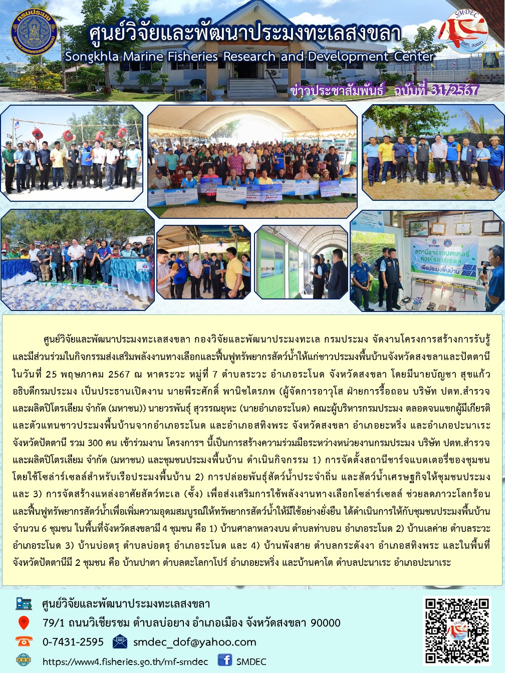 25 พ.ค. 2567 ศพท.สงขลา จัดงานโครงการสร้างการรับรู้ และมีส่วนร่วมในกิจกรรมส่งเสริมพลังงานทางเลือกและฟื้นฟูทรัพยากรสัตว์น้ำให้แก่ชาวประมงพื้นบ้านจังหวัดสงขลาและปัตตานี..คลิก