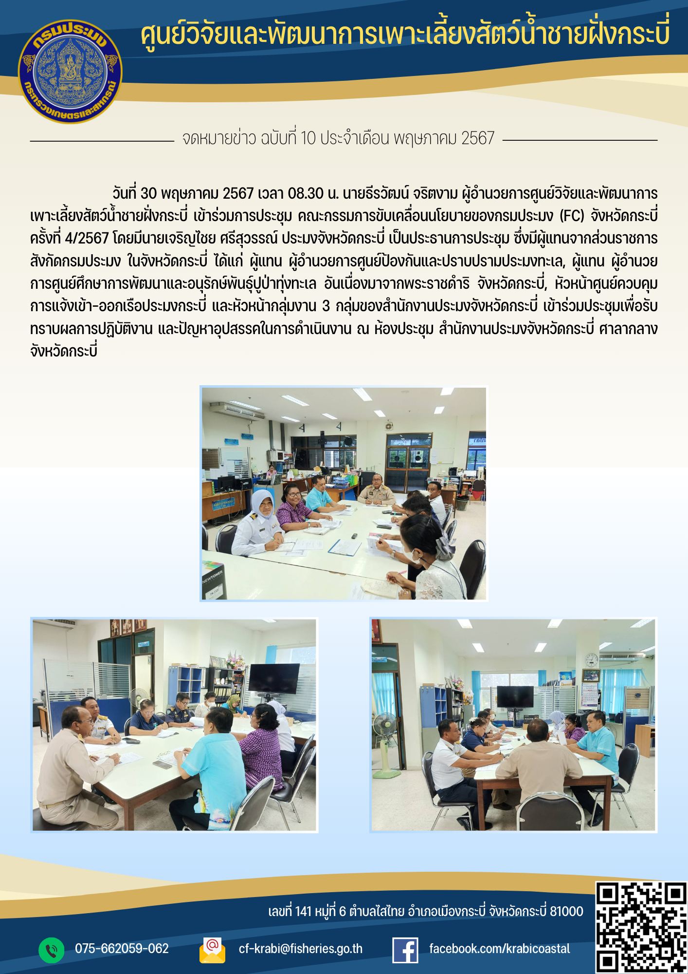 เข้าร่วมการประชุม คณะกรรมการขับเคลื่อนนโยบายของกรมประมง (FC) จังหวัดกระบี่ ครั้งที่ 4/2567..คลิก
