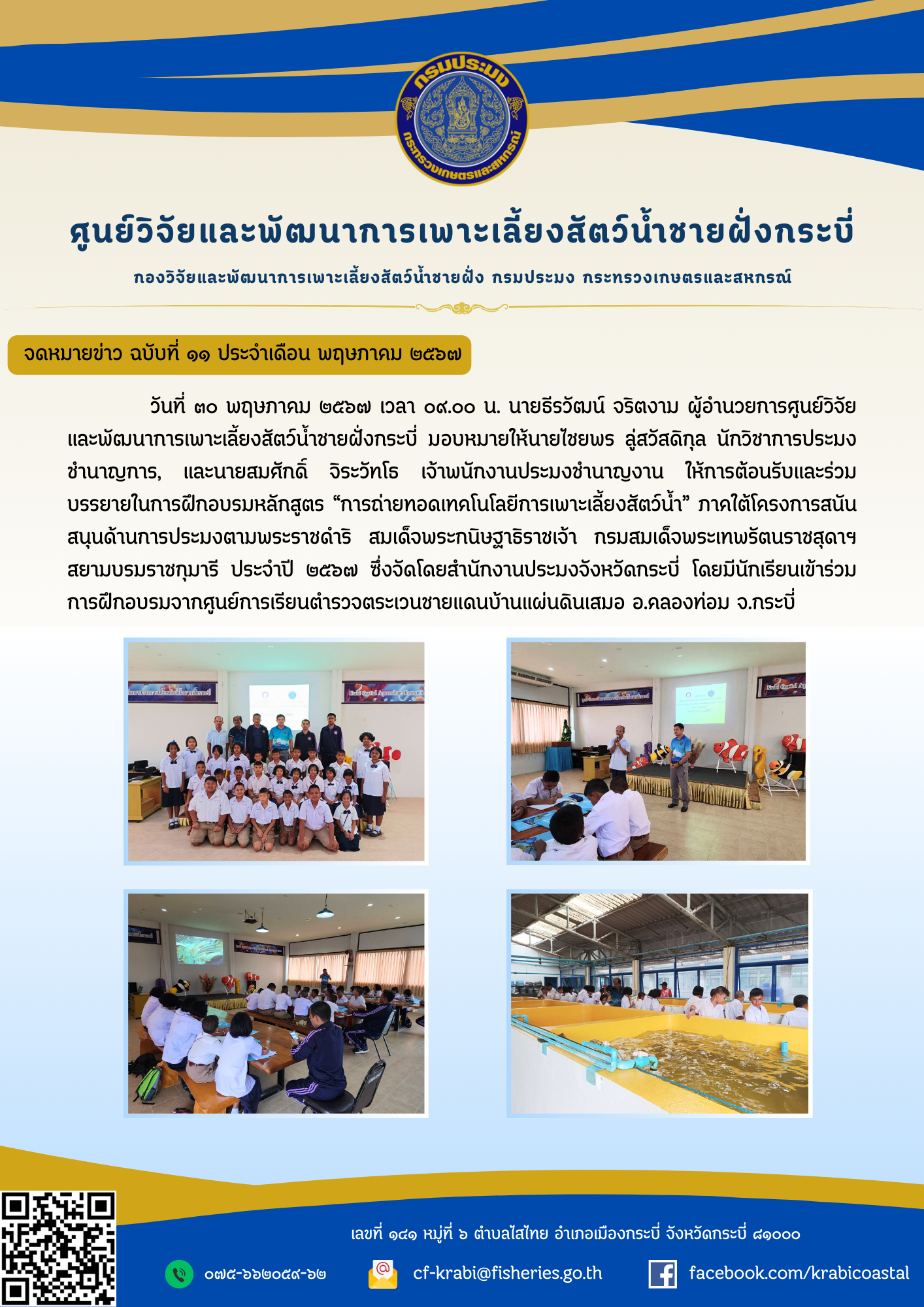 ศพช.กระบี่ ให้การต้อนรับและร่วมบรรยายในการฝึกอบรมหลักสูตร “การถ่ายทอดเทคโนโลยีการเพาะเลี้ยงสัตว์น้ำ”..คลิก
