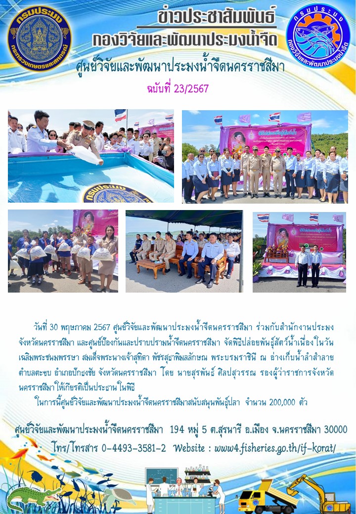 ข่าวประชาสัมพันธ์ ฉบับที่ 23/2567