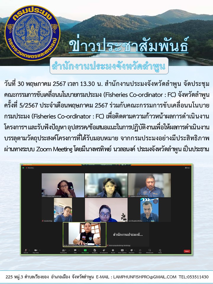 สำนักงานประมงจังหวัดลำพูน จัดประชุมคณะกรรมการขับเคลื่อนนโนบายกรมประมง (Fisheries Co-ordinator : FC) จังหวัดลำพูน ครั้งที่ 5/2567