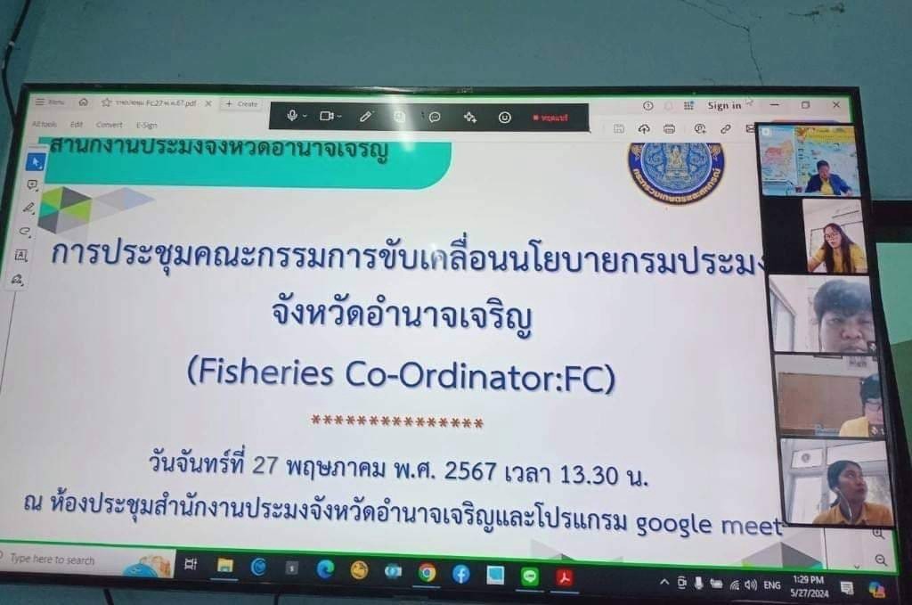 เข้าร่วมประชุมคณะกรรมการขับเคลื่อนนโยบาย กรมประมง (Fisheries Co-ordinator : FC) จังหวัดอำนาจเจริญ ครั้งที่ 4/2567 (พฤษภาคม) เพื่อติดตามความก้าวหน้าผลการดำเนินงานโครงการฯ และรับฟังปัญหา อุปสรรคข้อเสนอแนะแนวทางปฏิบัติงานเพื่อให้ 