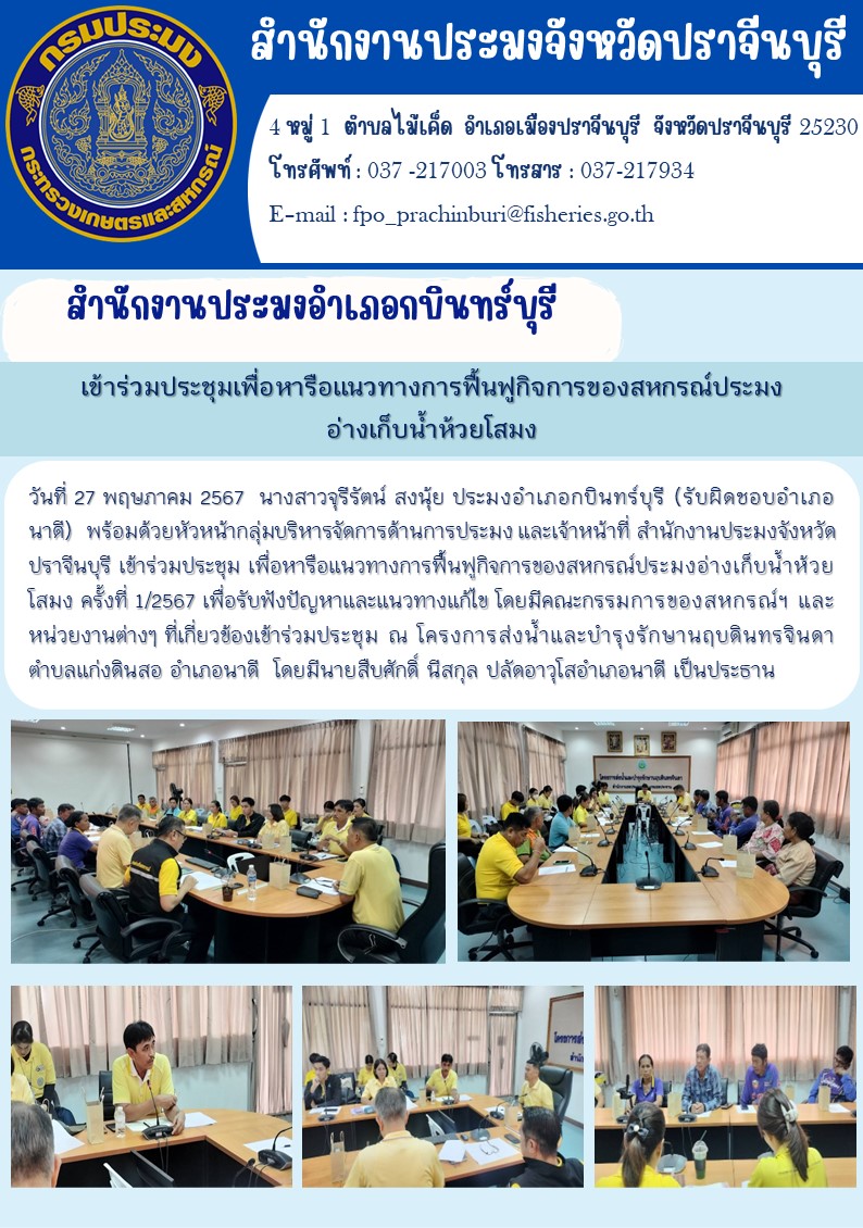 ข่าวประชาสัมพันธ์ สำนักงานประมงอำเภอกบินทร์บุรี เข้าร่วมประชุมเพื่อหารือแนวทางการฟื้นฟูกิจการของสหกรณ์ประมง อ่างเก็บน้ำห้วยโสมง..คลิก