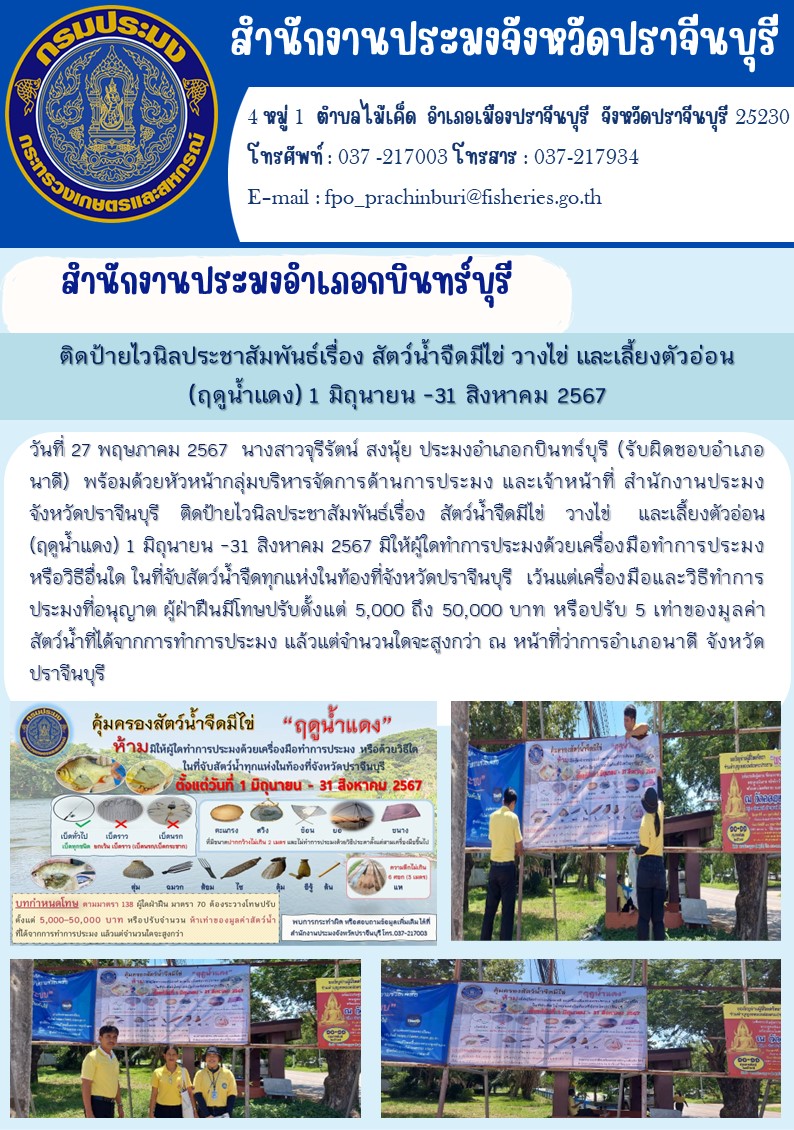 ข่าวประชาสัมพันธ์ สำนักงานประมงอำเภอกบินทร์บุรี ติดป้ายไวนิลประชาสัมพันธ์เรื่อง สัตว์น้ำจืดมีไข่ วางไข่ และเลี้ยงตัวอ่อน (ฤดูน้ำแดง) 1 มิถุนายน -31 สิงหาคม 2567..คลิก