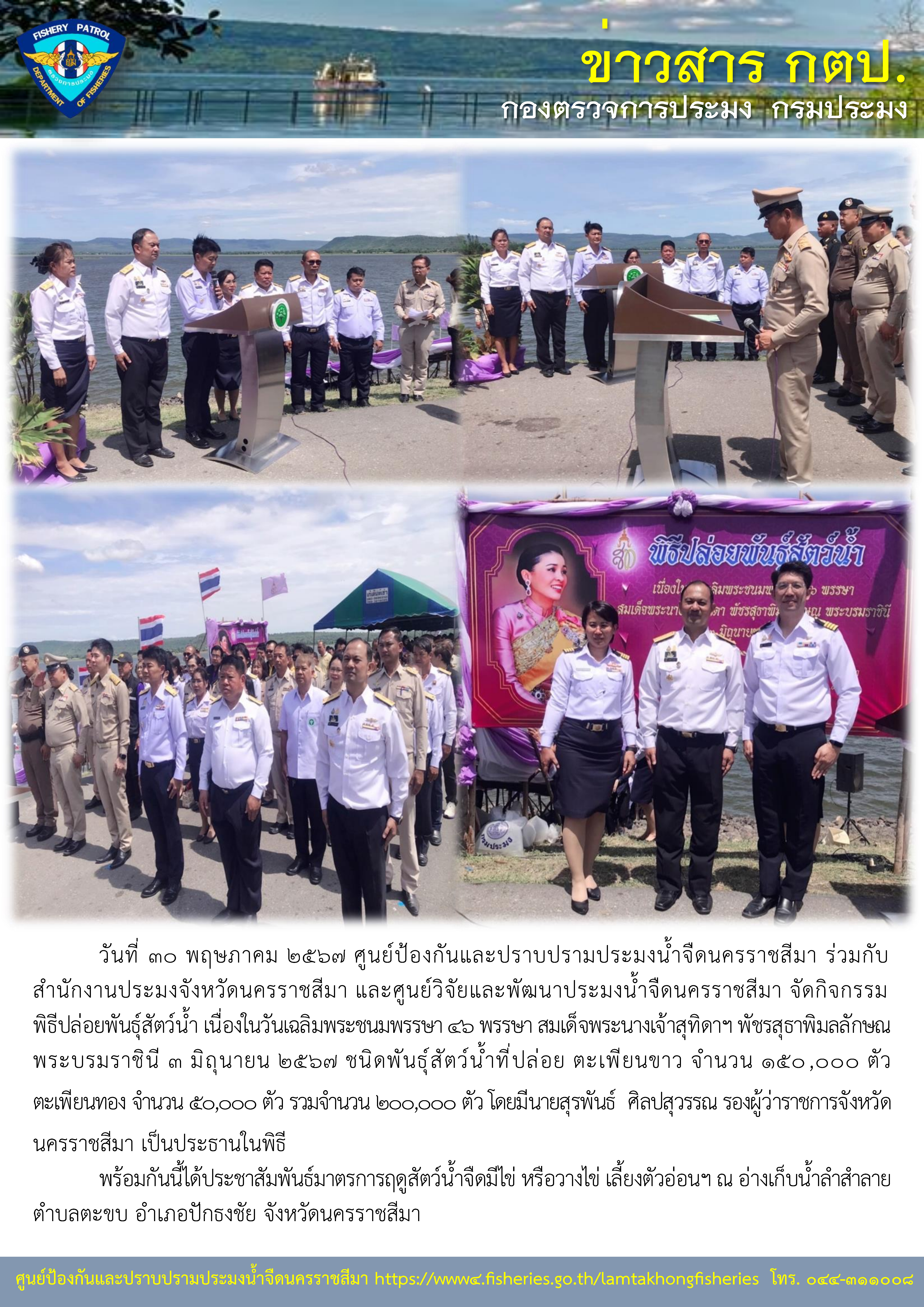ศูนย์ป้องกันและปราบปรามประมงน้ำจืดนครราชสีมา ร่วมกิจกรรมพิธีปล่อยพันธุ์สัตว์น้ำ เนื่องในวันเฉลิมพระชนมพรรษา 46 พรรษา สมเด็จพระนางเจ้าสุทิดาฯ พัชรสุธาพิมลลักษณ พระบรมราชินี 3 มิถุนายน 2567..คลิก