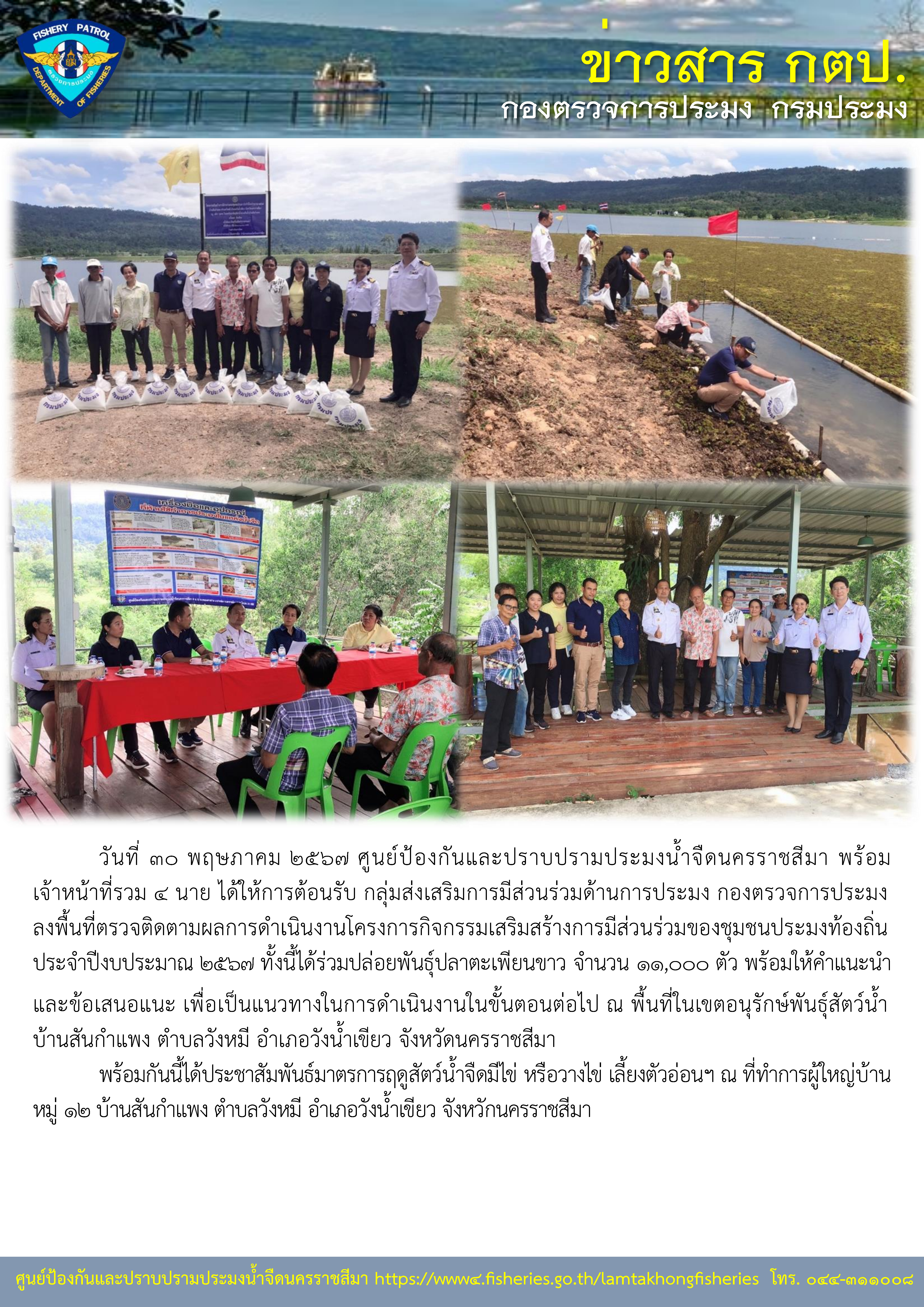 ศูนย์ป้องกันและปราบปรามประมงน้ำจืดนครราชสีมา ได้ให้การต้อนรับ กลุ่มส่งเสริมการมีส่วนร่วมด้านการประมง กองตรวจการประมง ลงพื้นที่ตรวจติดตามผลการดำเนินงานโครงการกิจกรรมเสริมสร้างการมีส่วนร่วมของชุมชนประมงท้องถิ่น ประจำปีงบประมาณ 2567..คลิก