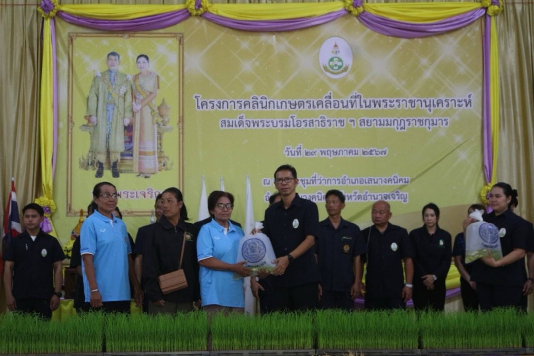 ออกหน่วยบริการประชาชน ตามโครงการคลินิกเกษตรเคลื่อนที่ในพระราชานุเคราะห์ฯ