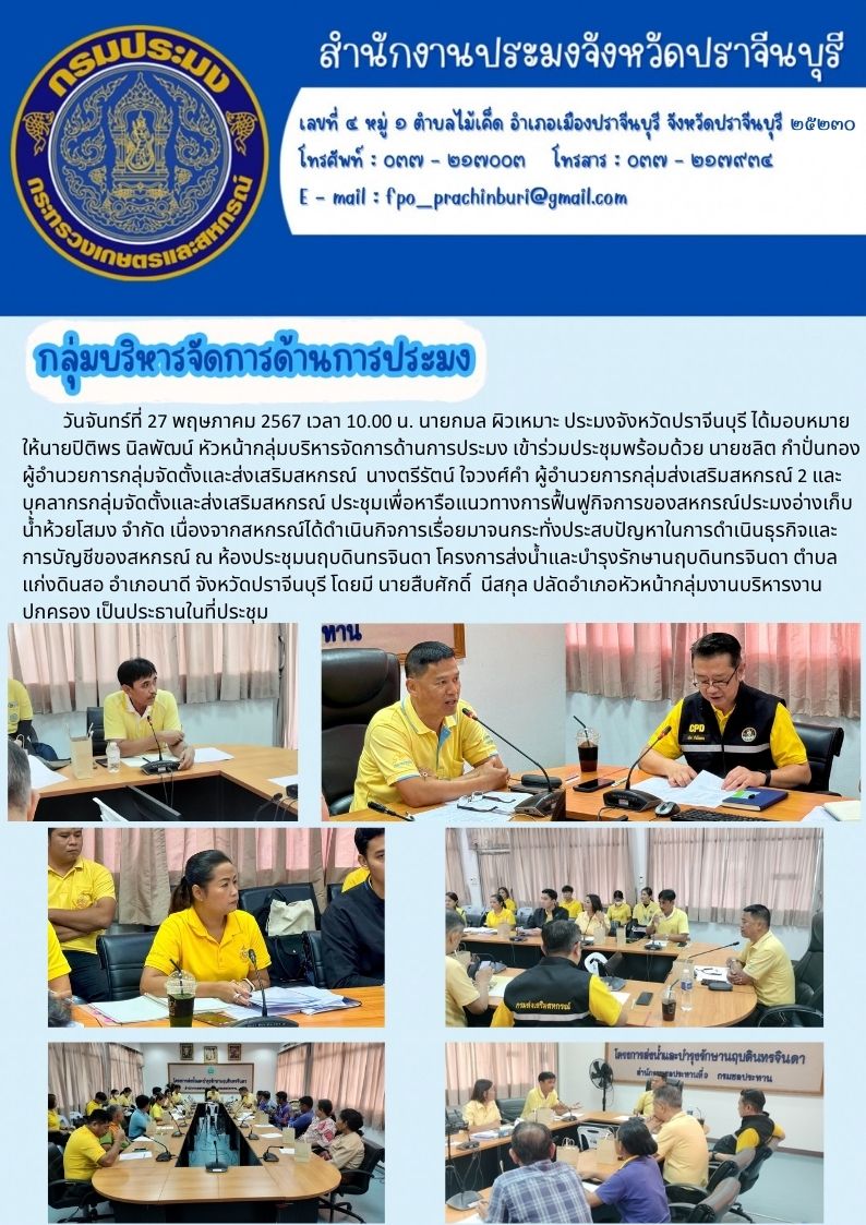 ข่าวประชาสัมพันธ์ กลุ่มบริหารจัดการด้านการประมง ประชุมเพื่อหารือแนวทางการฟื้นฟูกิจการของสหกรณ์ประมงอ่างเก็บ น้ำห้วยโสมง จํากัด..คลิก