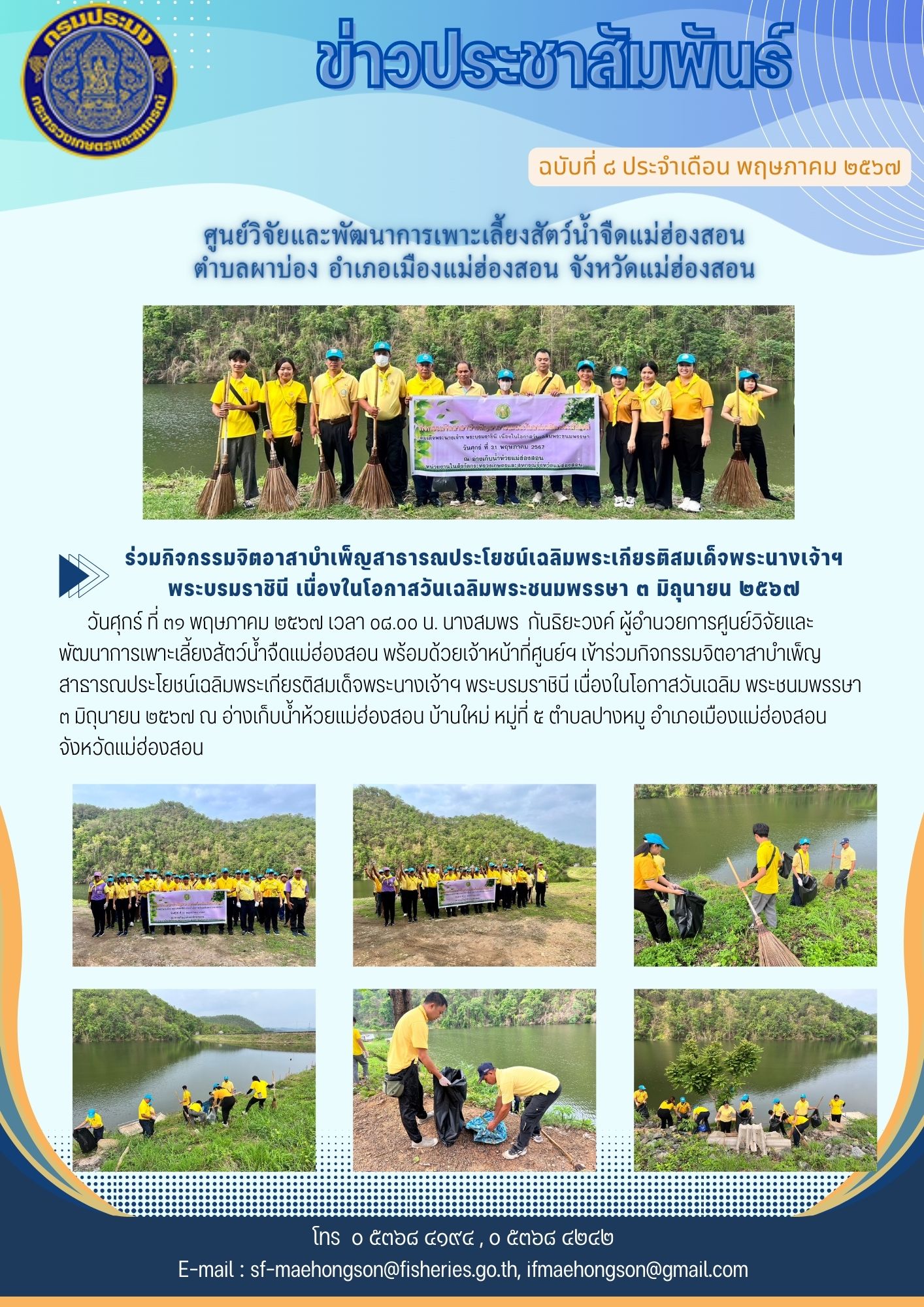 ร่วมกิจกรรมจิตอาสาบำเพ็ญสาธารณประโยชน์เฉลิมพระเกียรติสมเด็จพระนางเจ้าฯ พระบรมราชินี เนื่องในโอกาสวันเฉลิมพระชนมพรรษา ๓ มิถุนายน ๒๕๖๗..คลิก